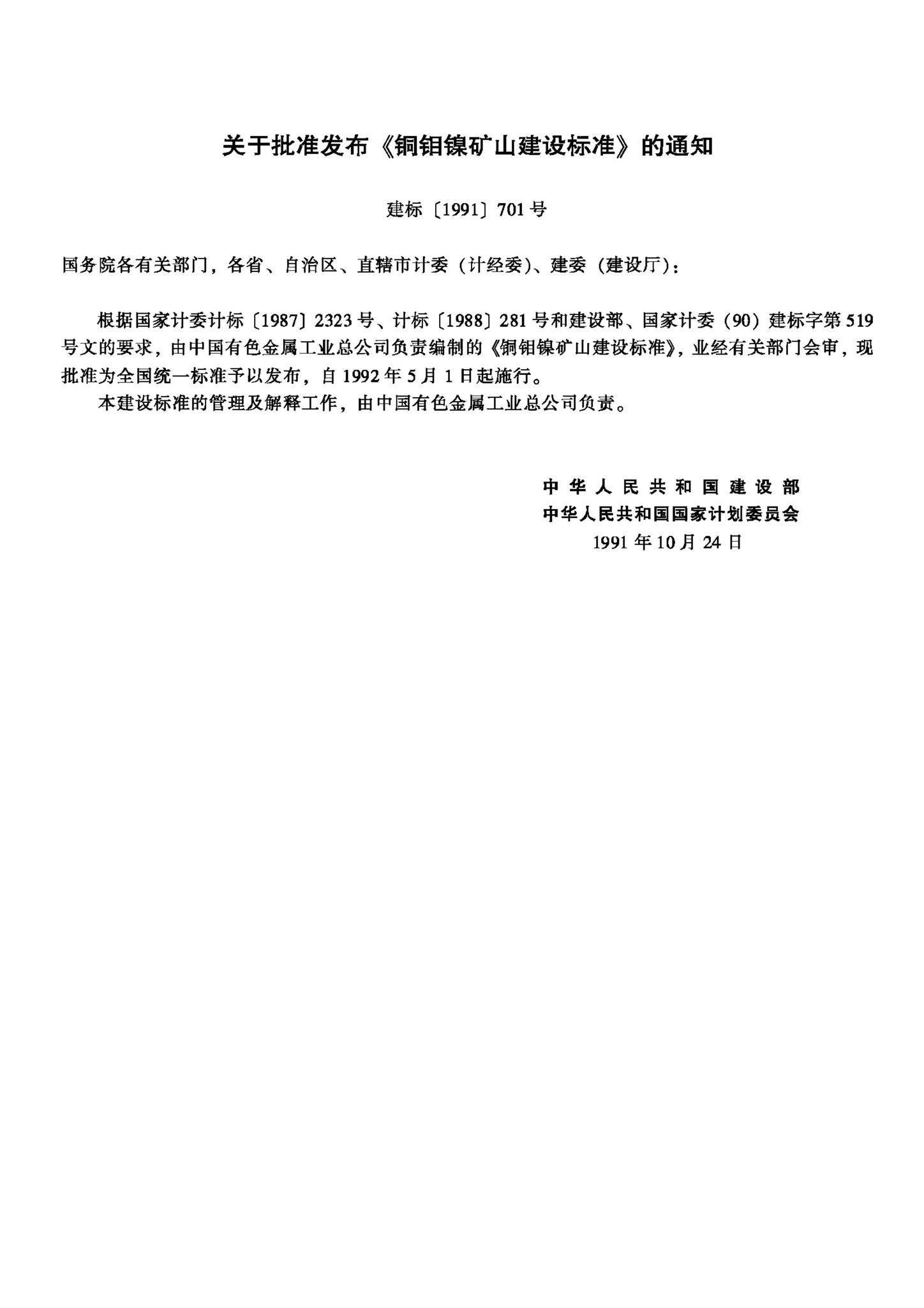 JB-UN059-1992--铜钼镍矿山建设标准