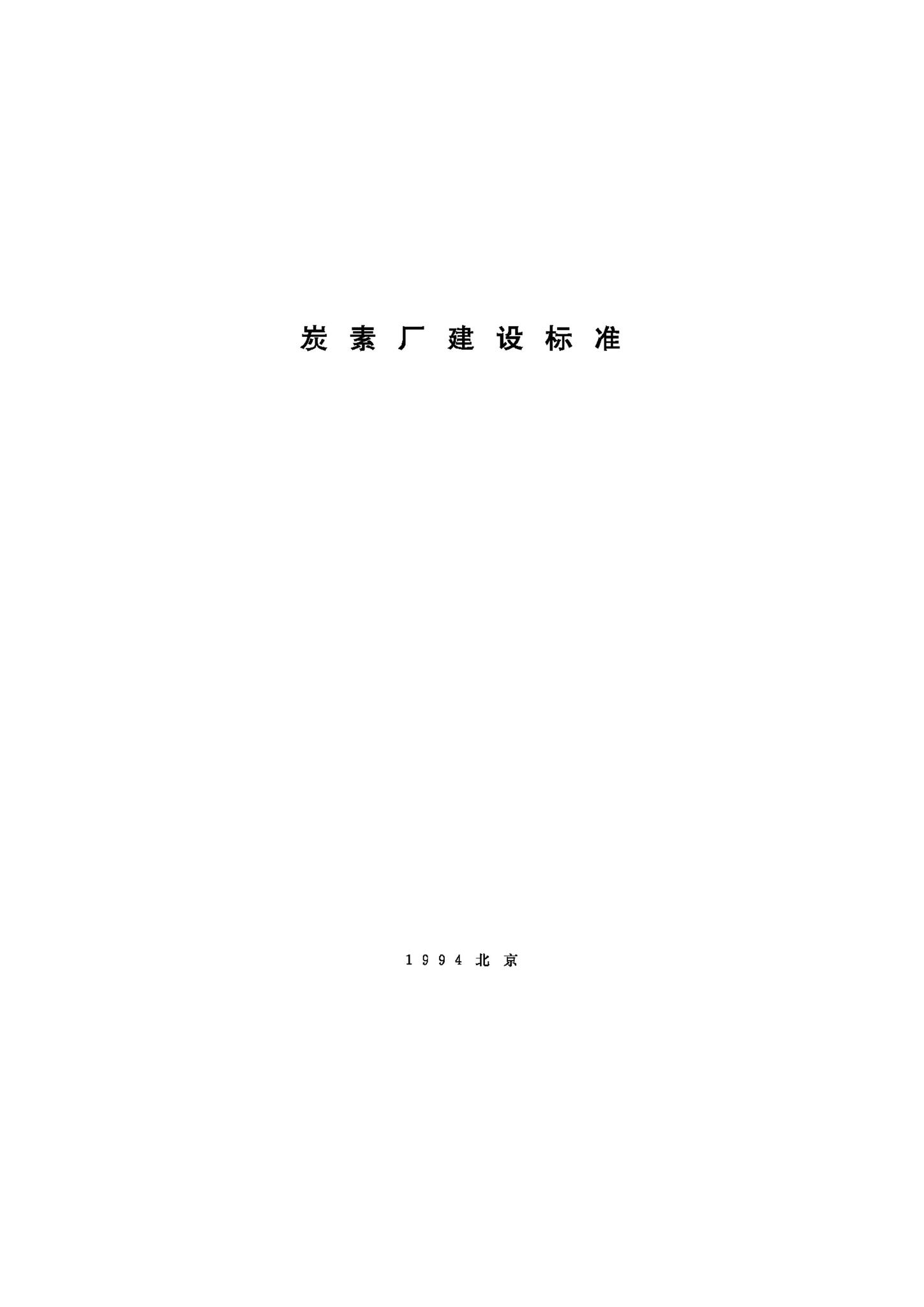 JB-UN060-1994--炭素厂建设标准