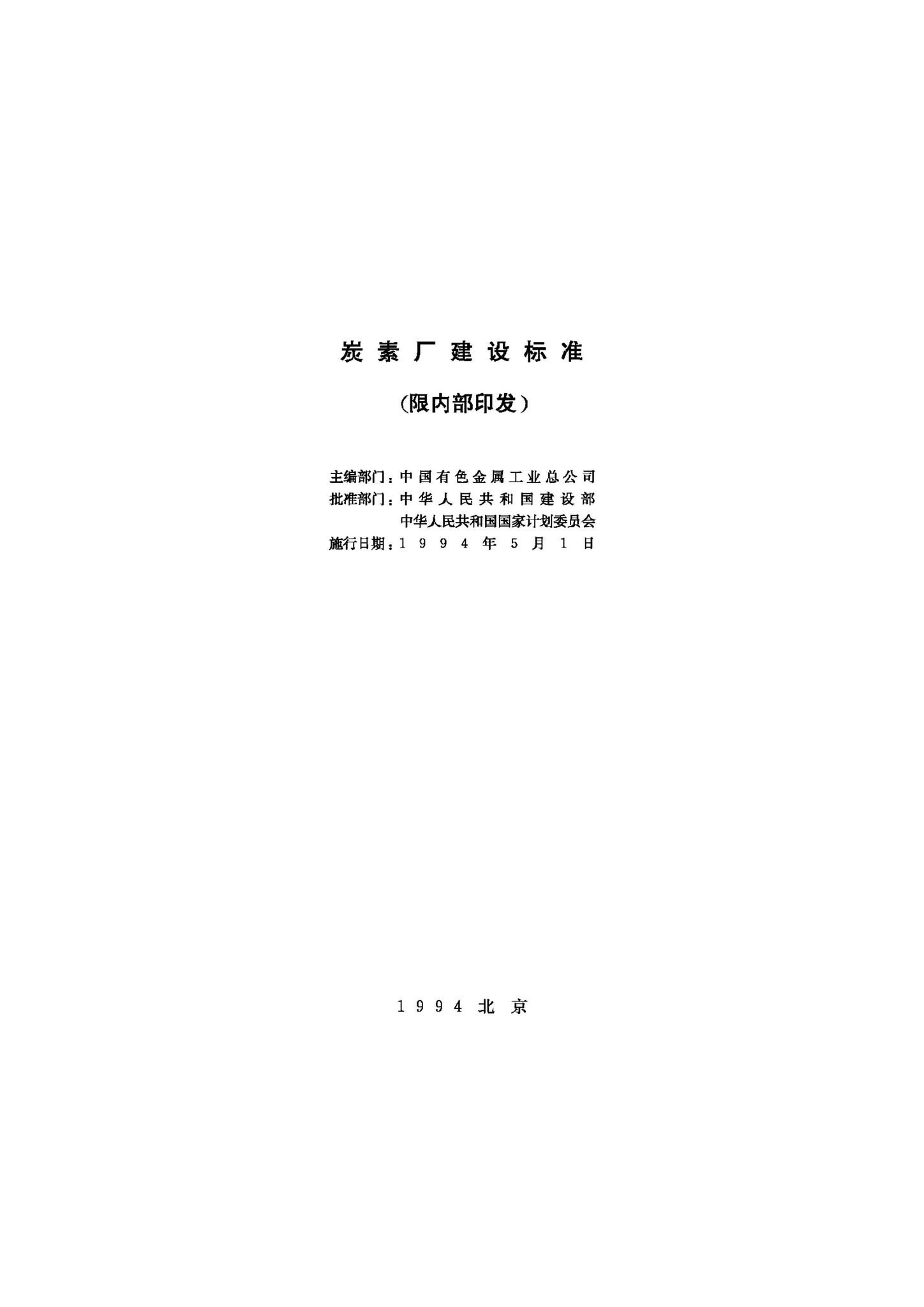 JB-UN060-1994--炭素厂建设标准