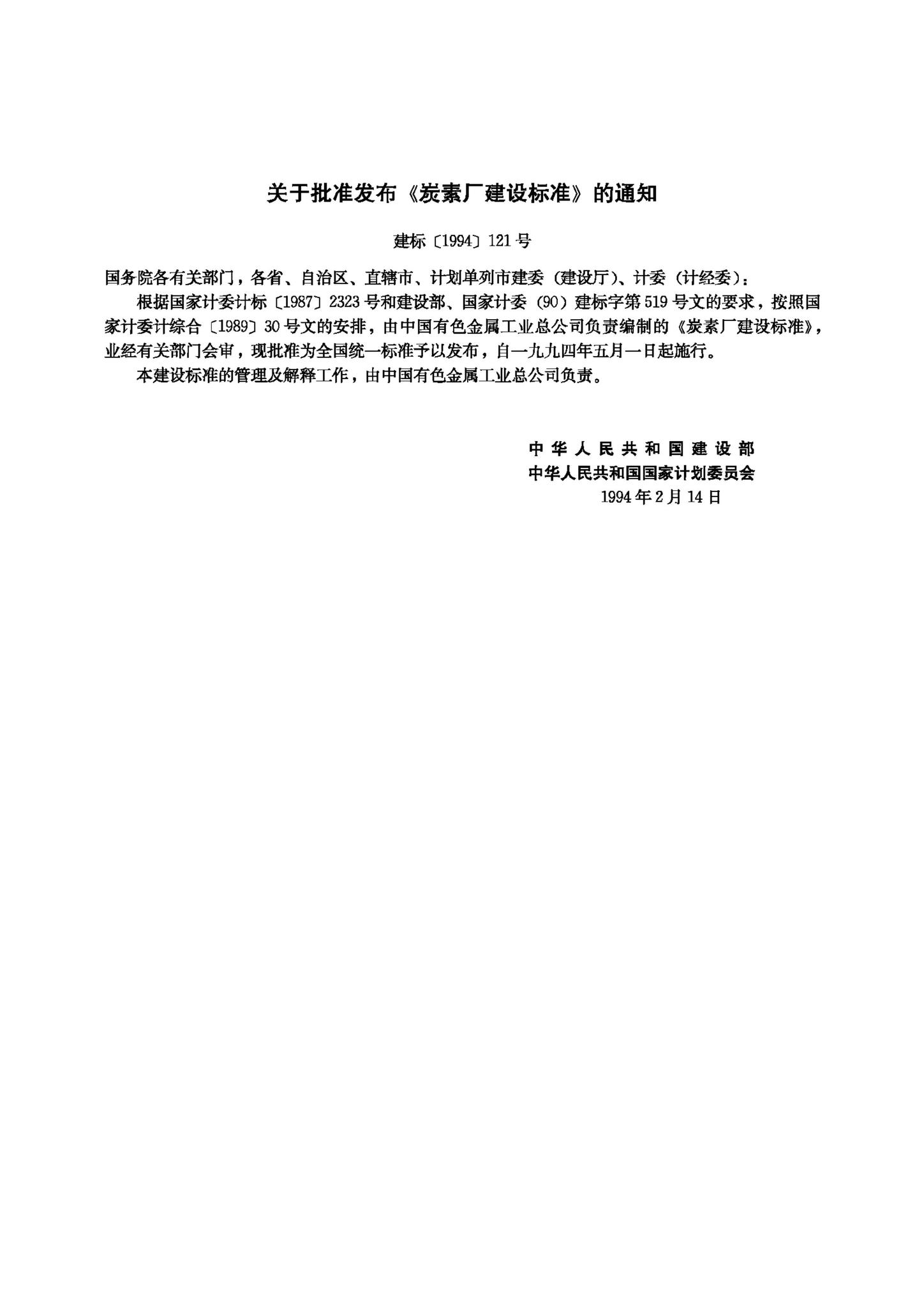 JB-UN060-1994--炭素厂建设标准