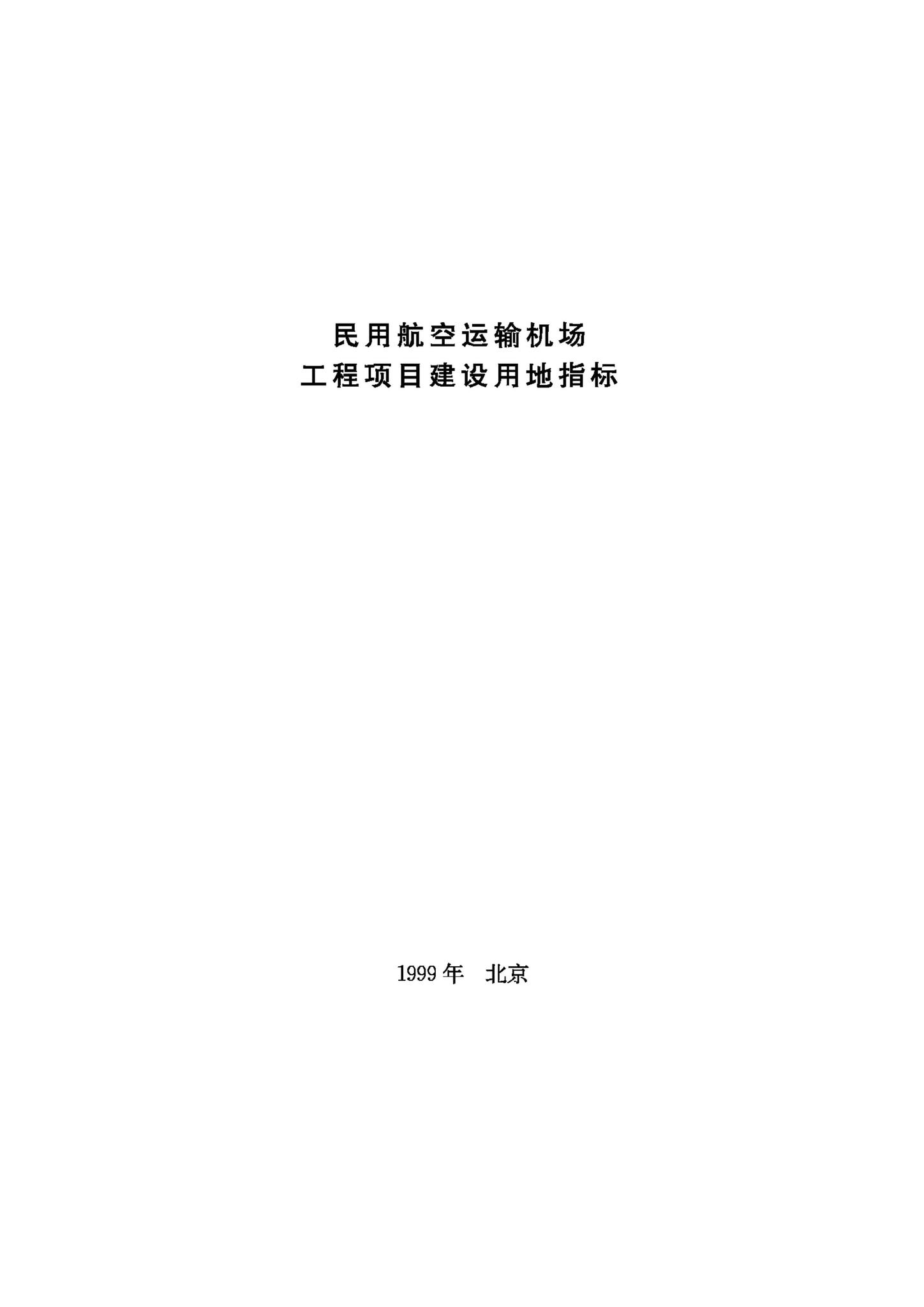 JB-UN062-1999--民用航空运输机场工程项目建设用地指标