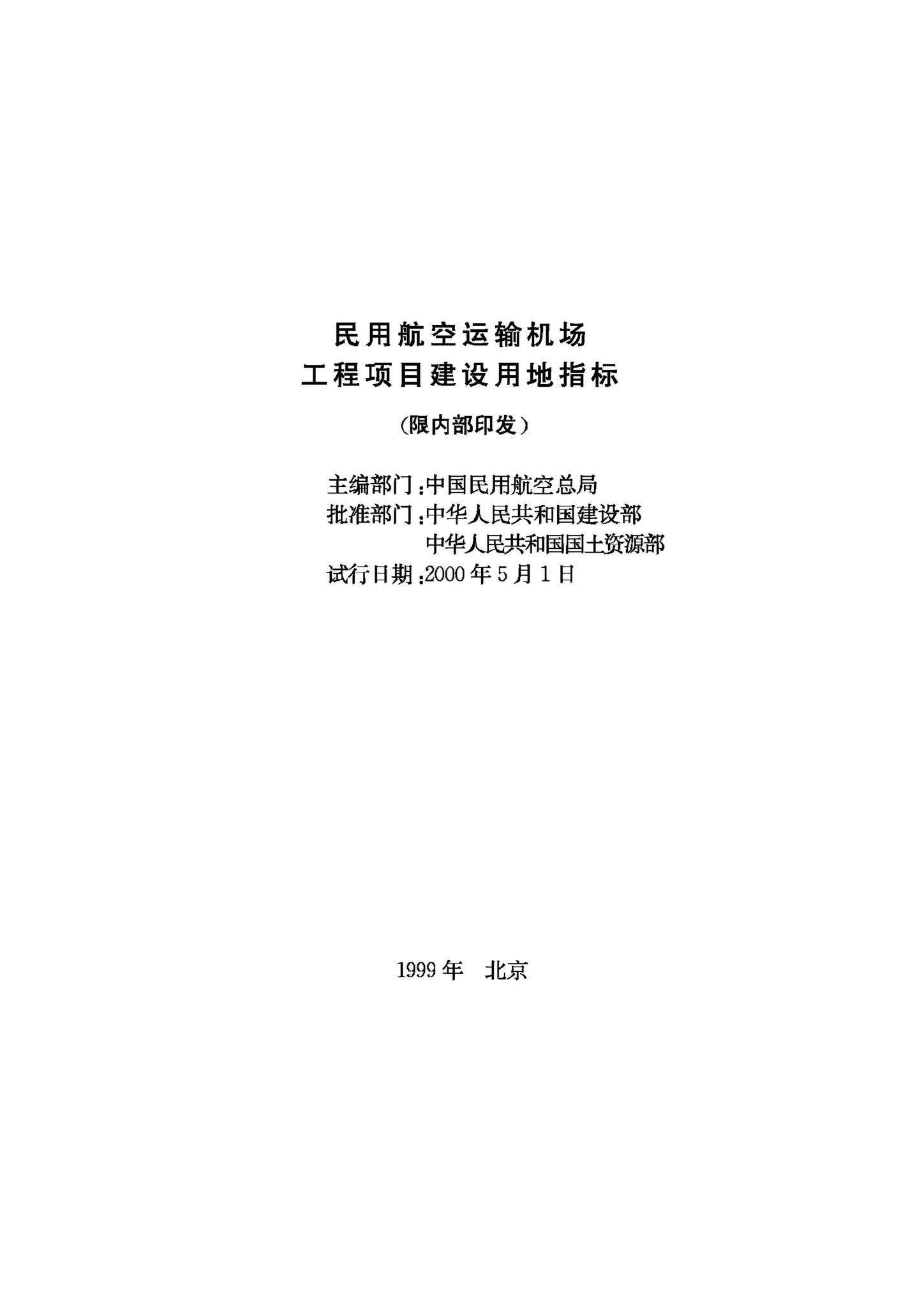 JB-UN062-1999--民用航空运输机场工程项目建设用地指标