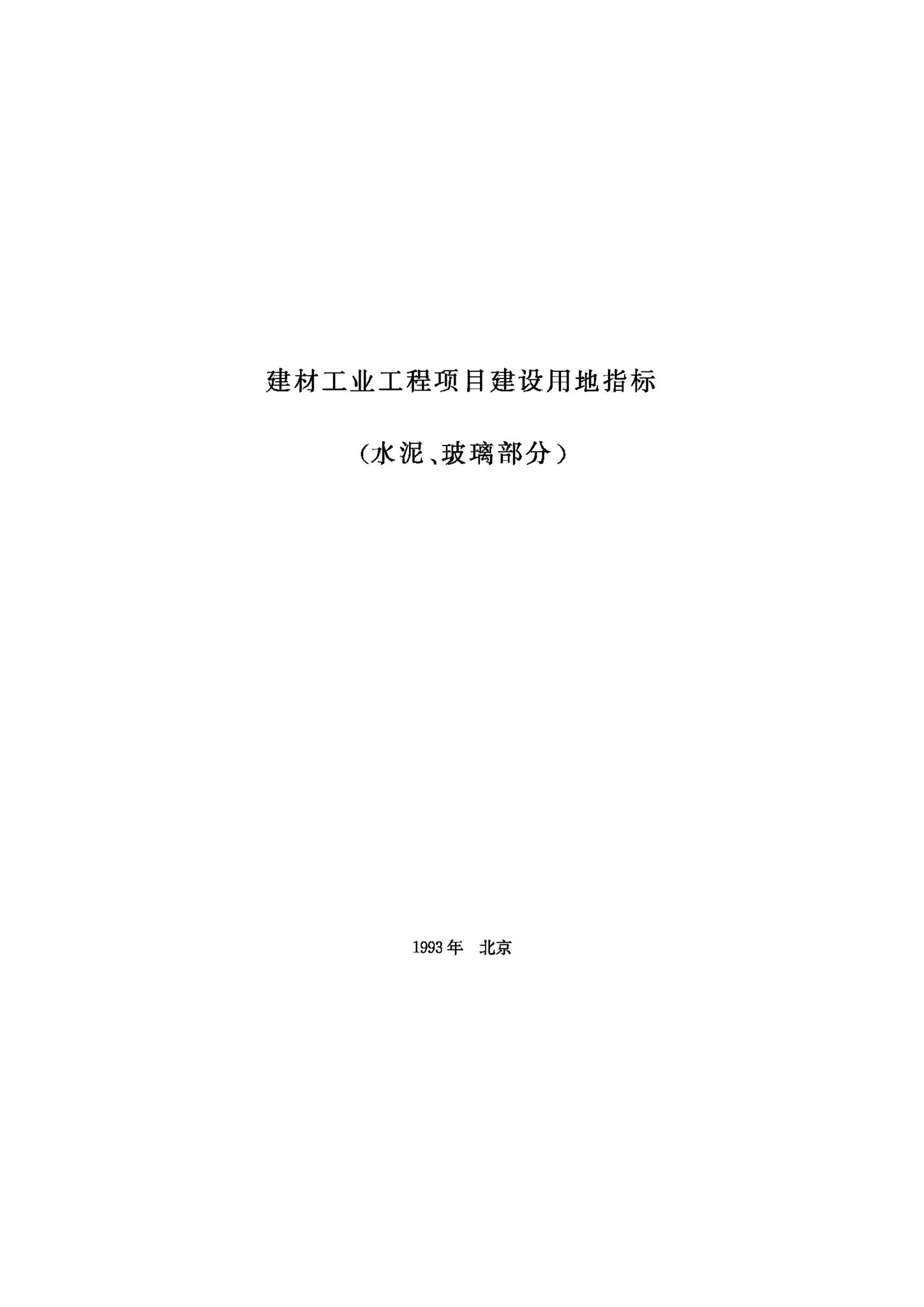 JB-UN063-1993--建材工业工程项目建设用地指标——水泥、玻璃部分