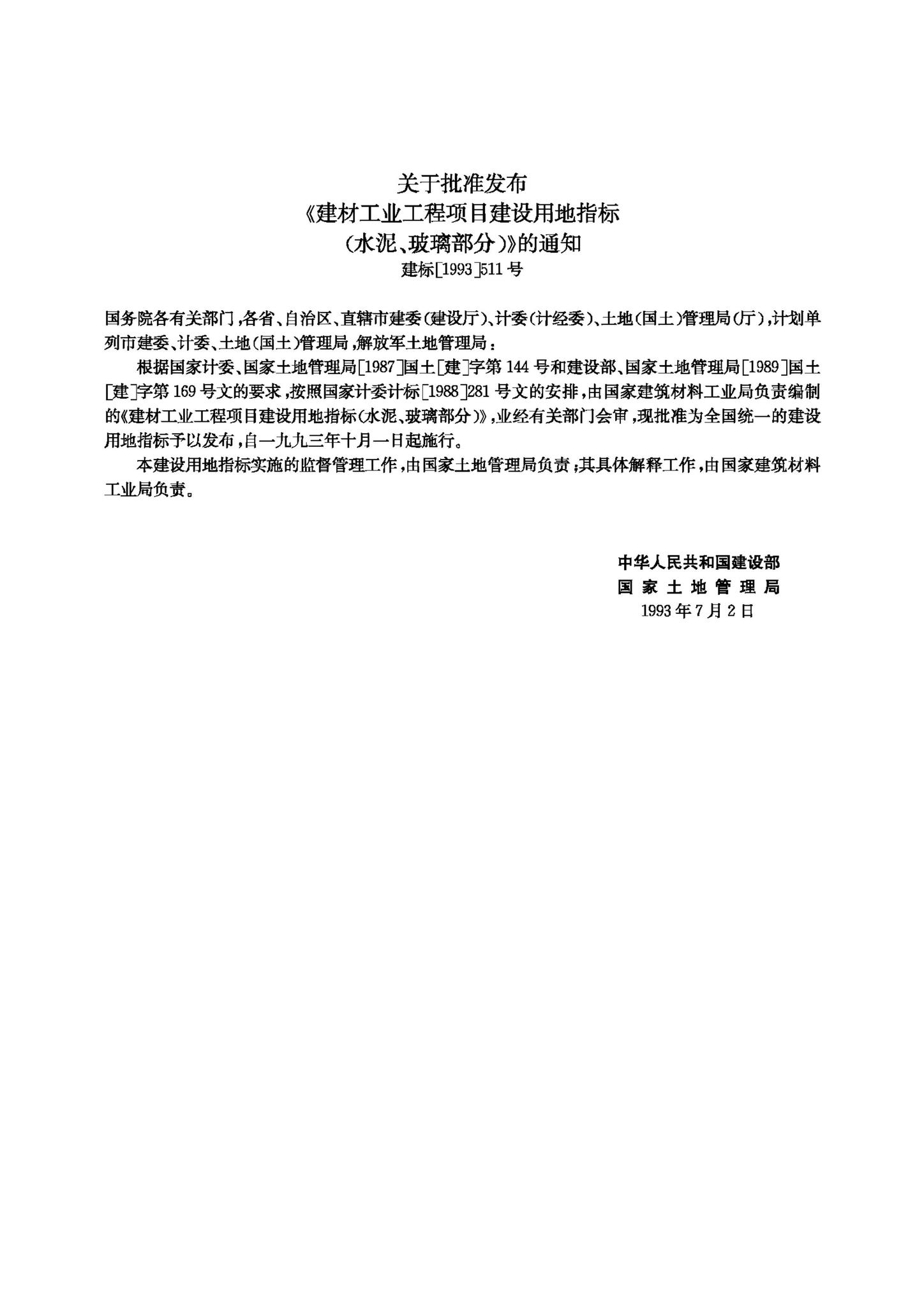 JB-UN063-1993--建材工业工程项目建设用地指标——水泥、玻璃部分