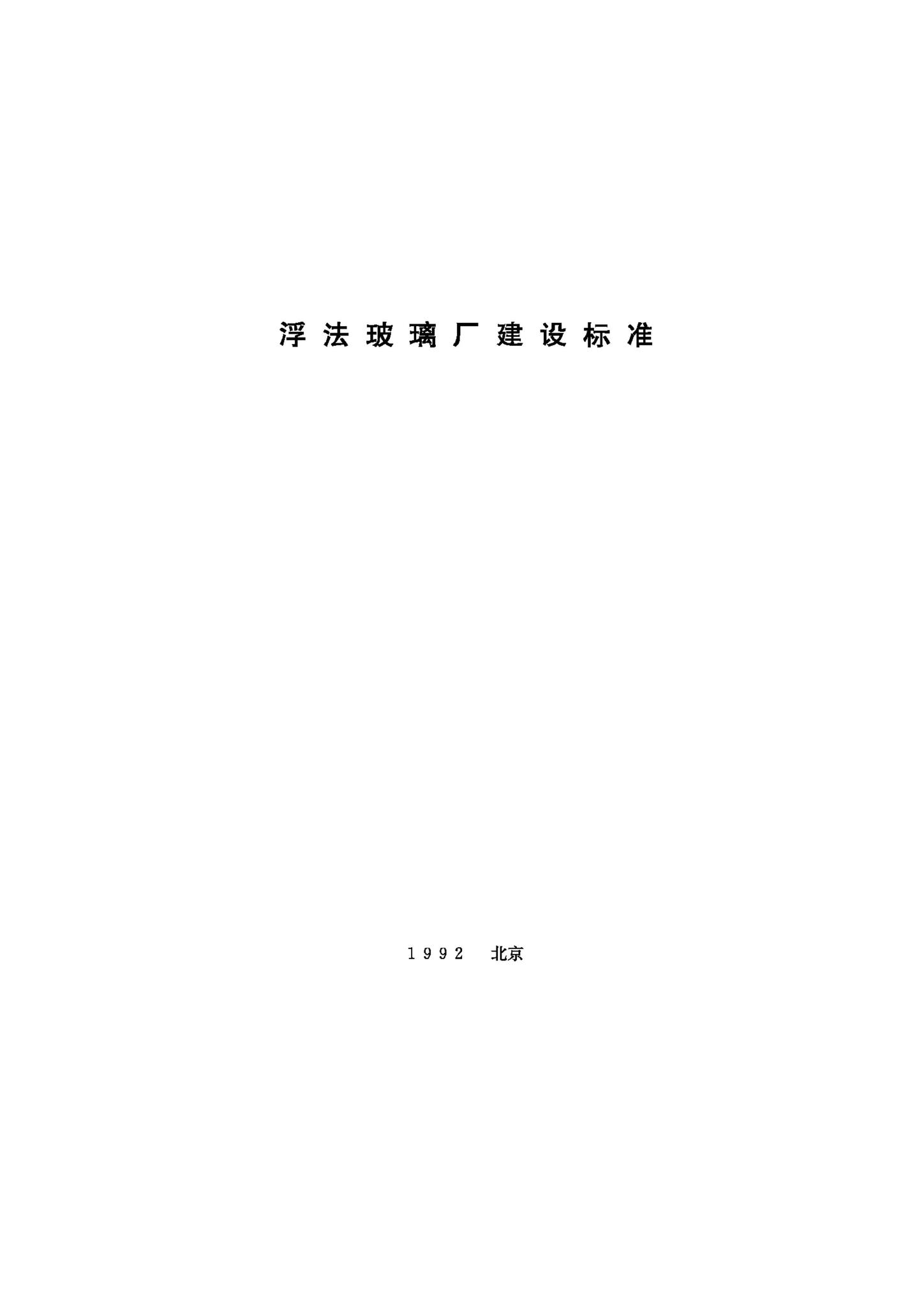 JB-UN065-1992--浮法玻璃厂建设标准