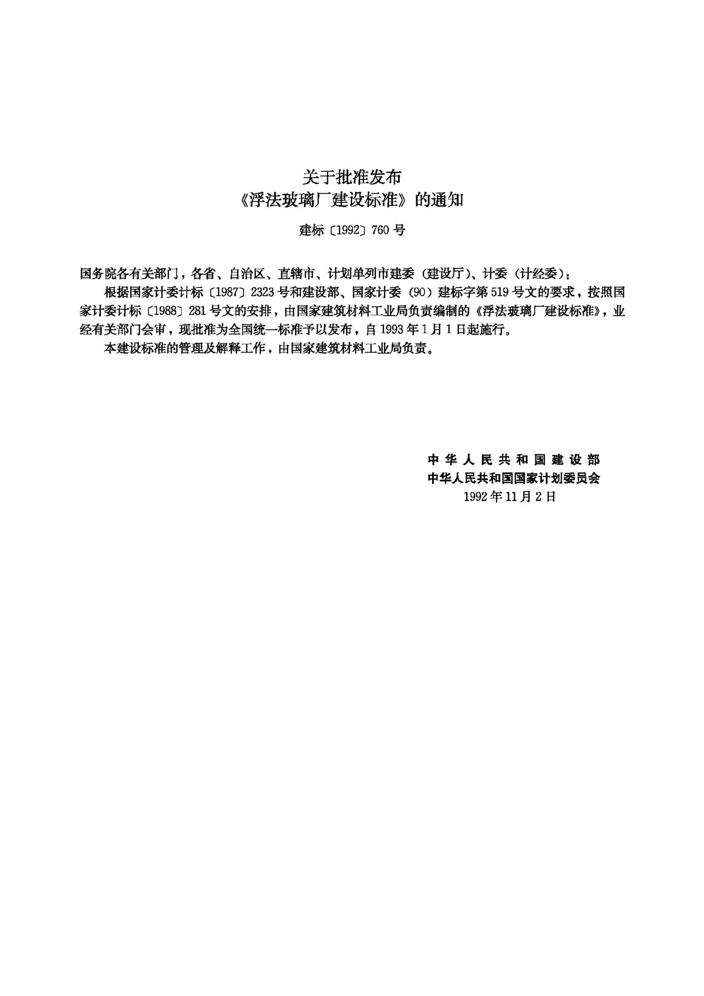 JB-UN065-1992--浮法玻璃厂建设标准