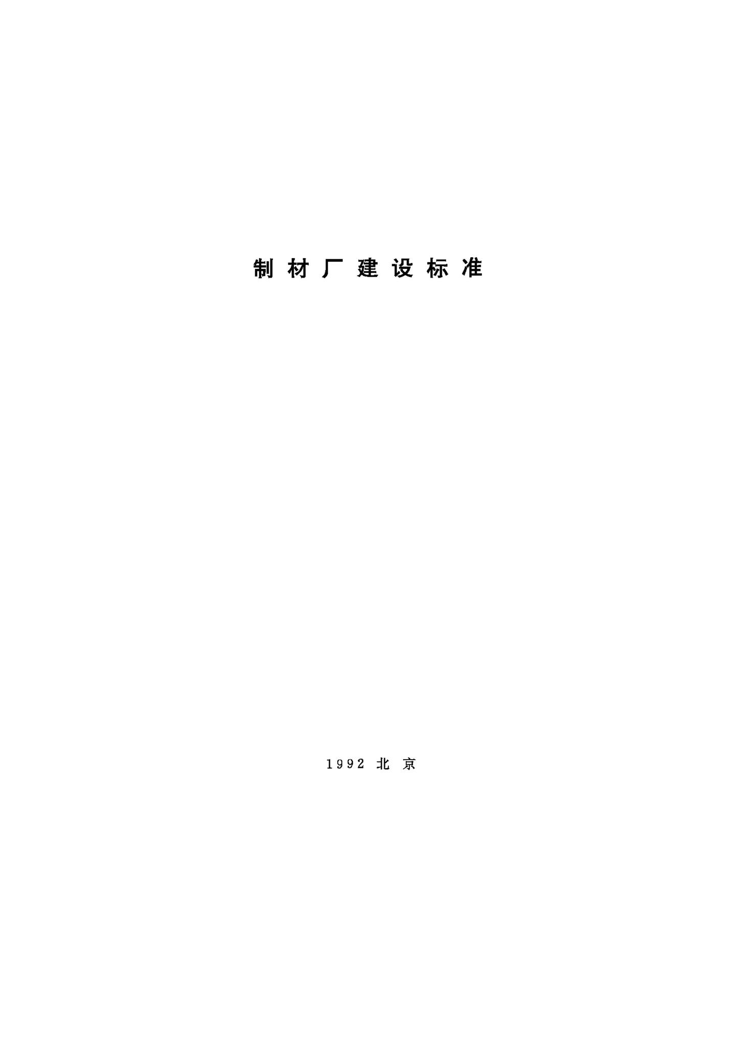 JB-UN066-1992--制材厂建设标准