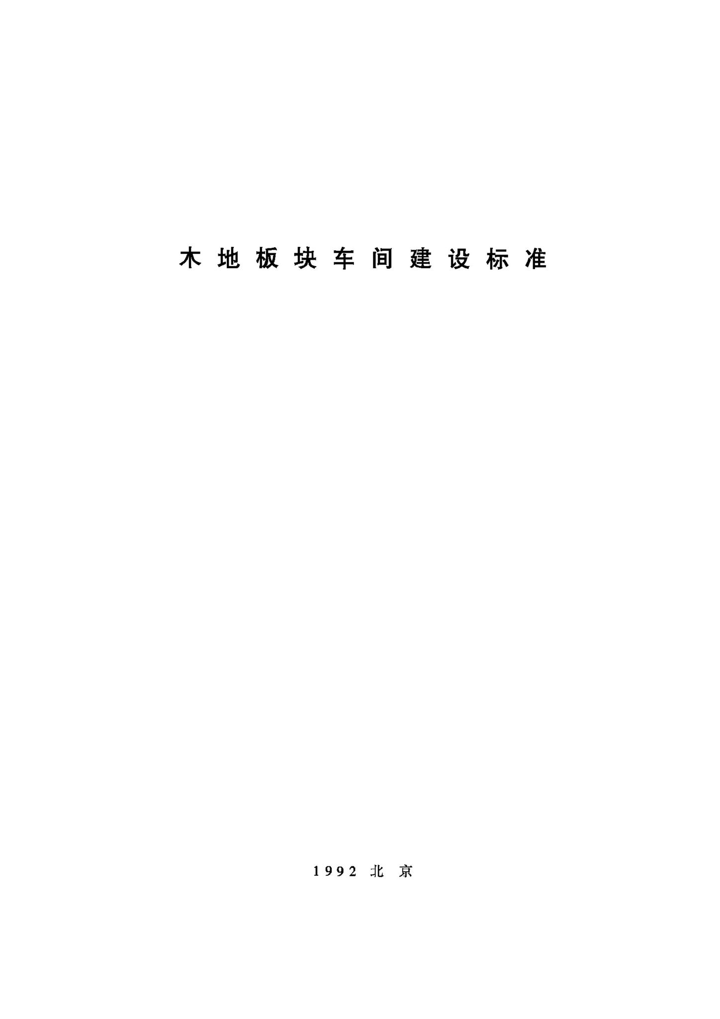 JB-UN068-1992--木地板块车间建设标准