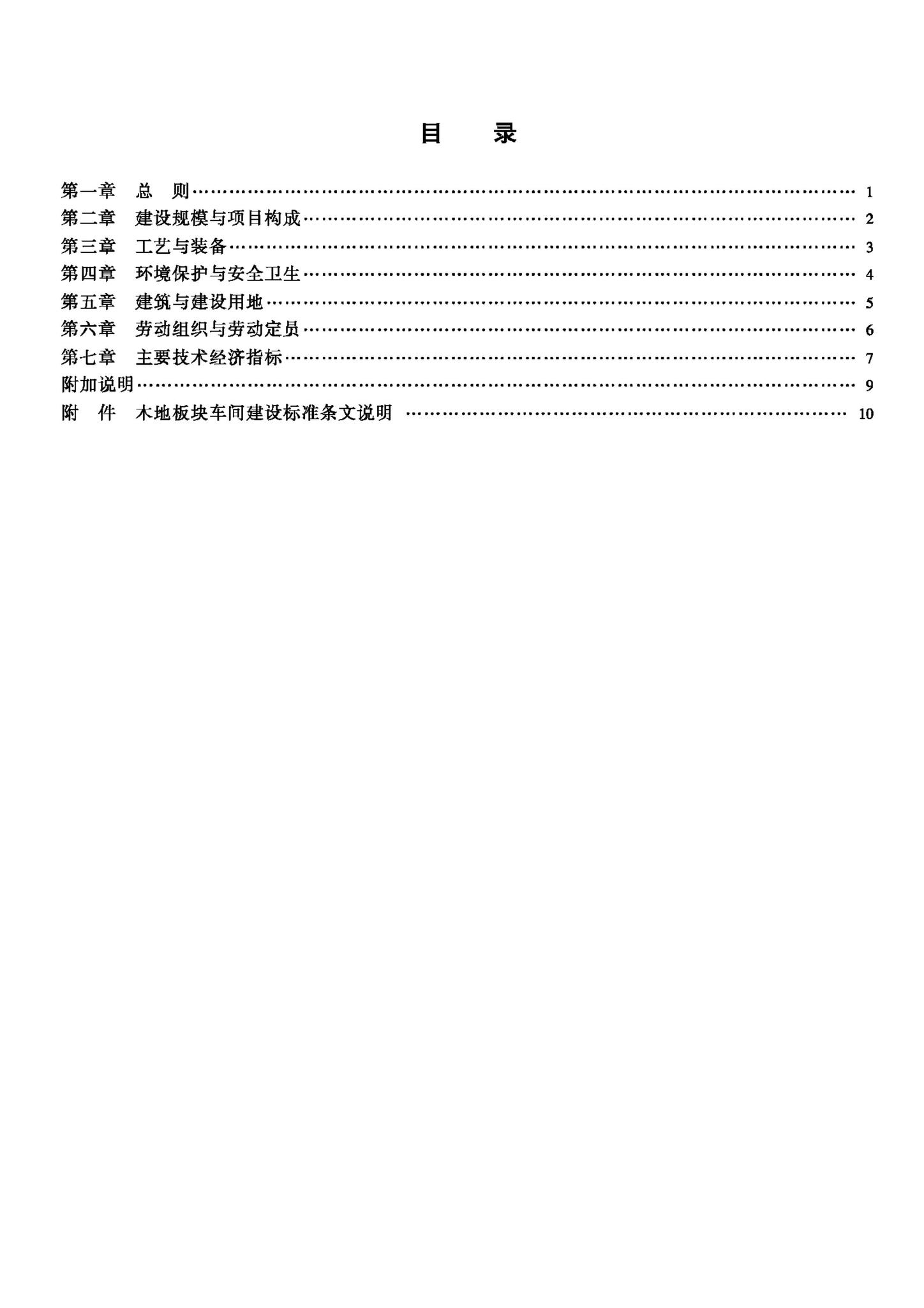 JB-UN068-1992--木地板块车间建设标准