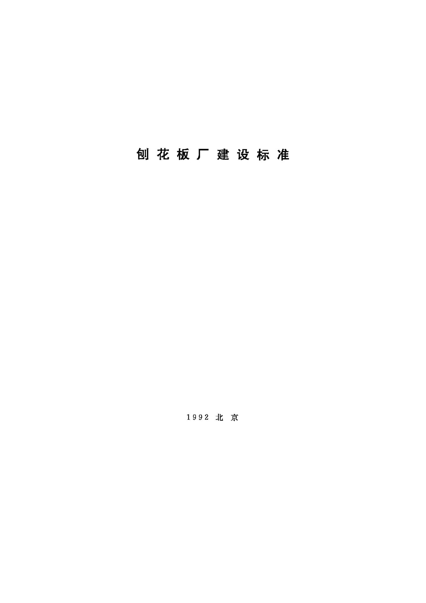 JB-UN071-1992--刨花板厂建设标准
