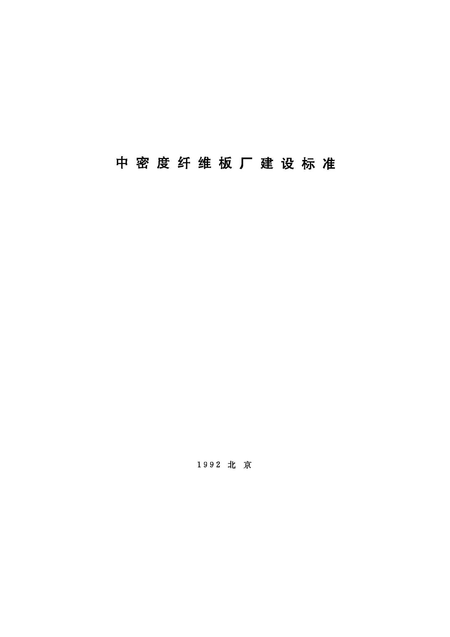 JB-UN072-1992--中密度纤维板厂建设标准