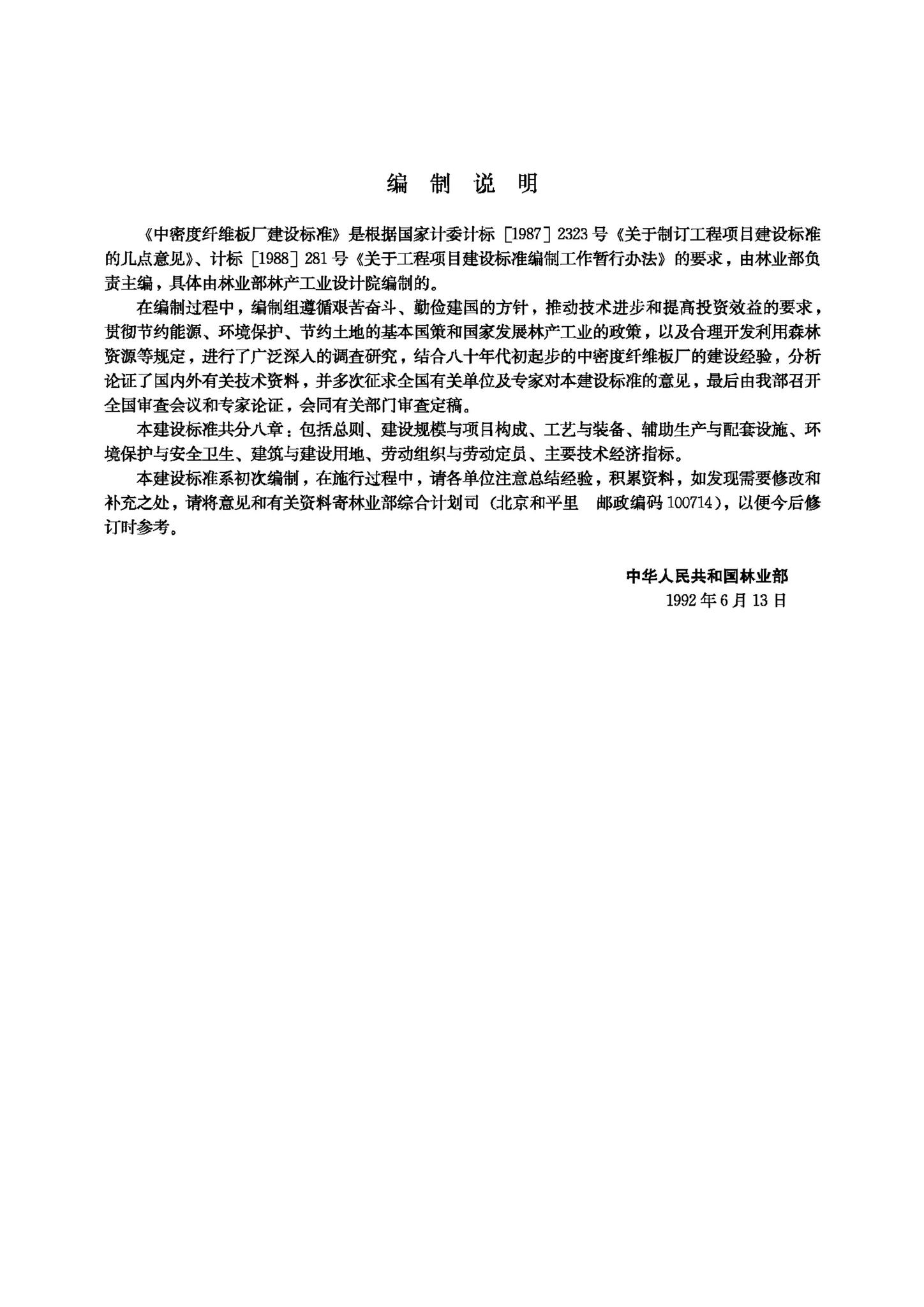 JB-UN072-1992--中密度纤维板厂建设标准