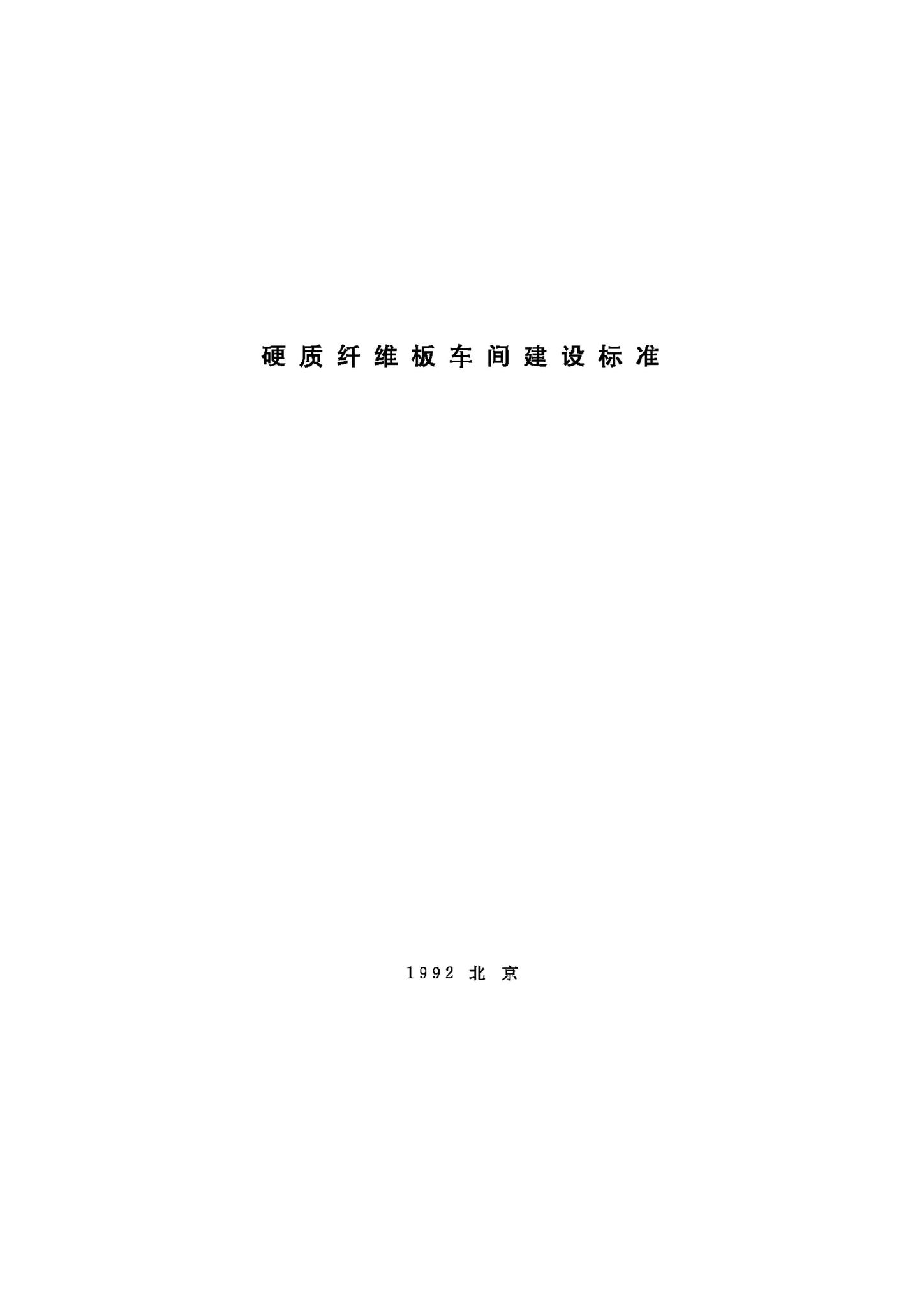 JB-UN073-1992--硬质纤维板车间建设标准