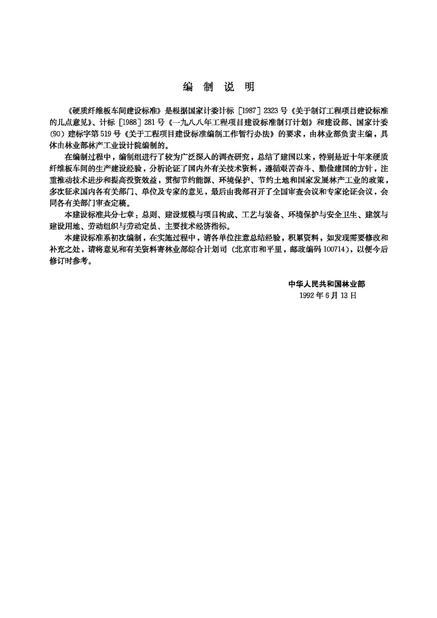 JB-UN073-1992--硬质纤维板车间建设标准