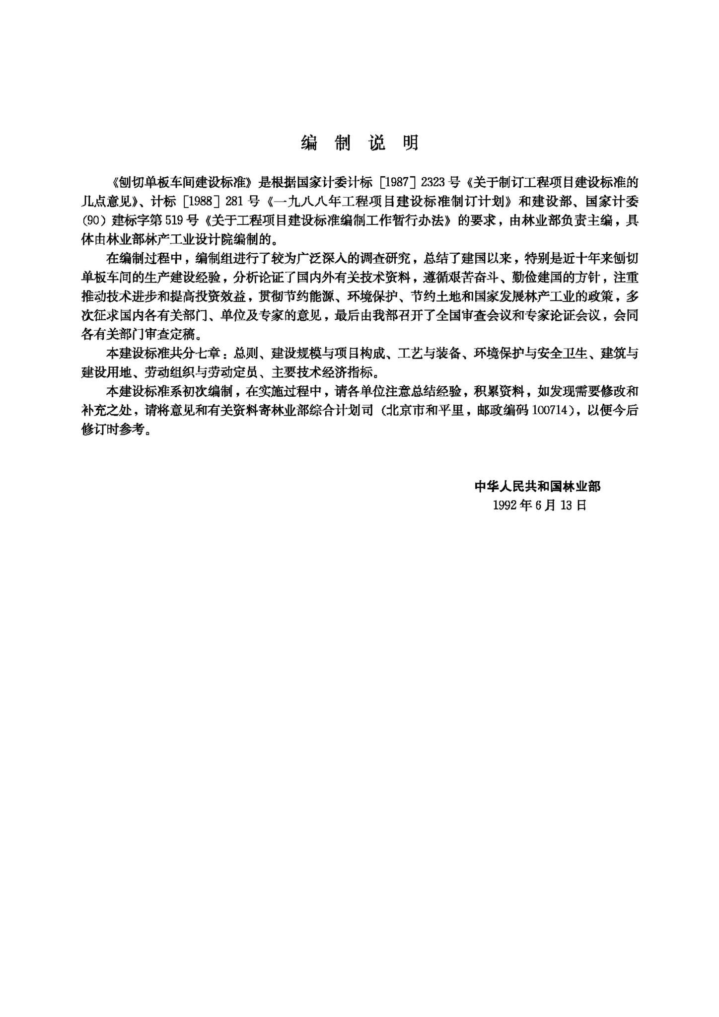 JB-UN074-1992--刨切单板车间建设标准