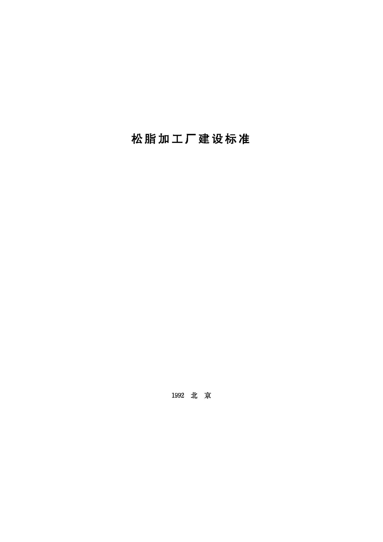 JB-UN077-1992--松脂加工厂建设标准