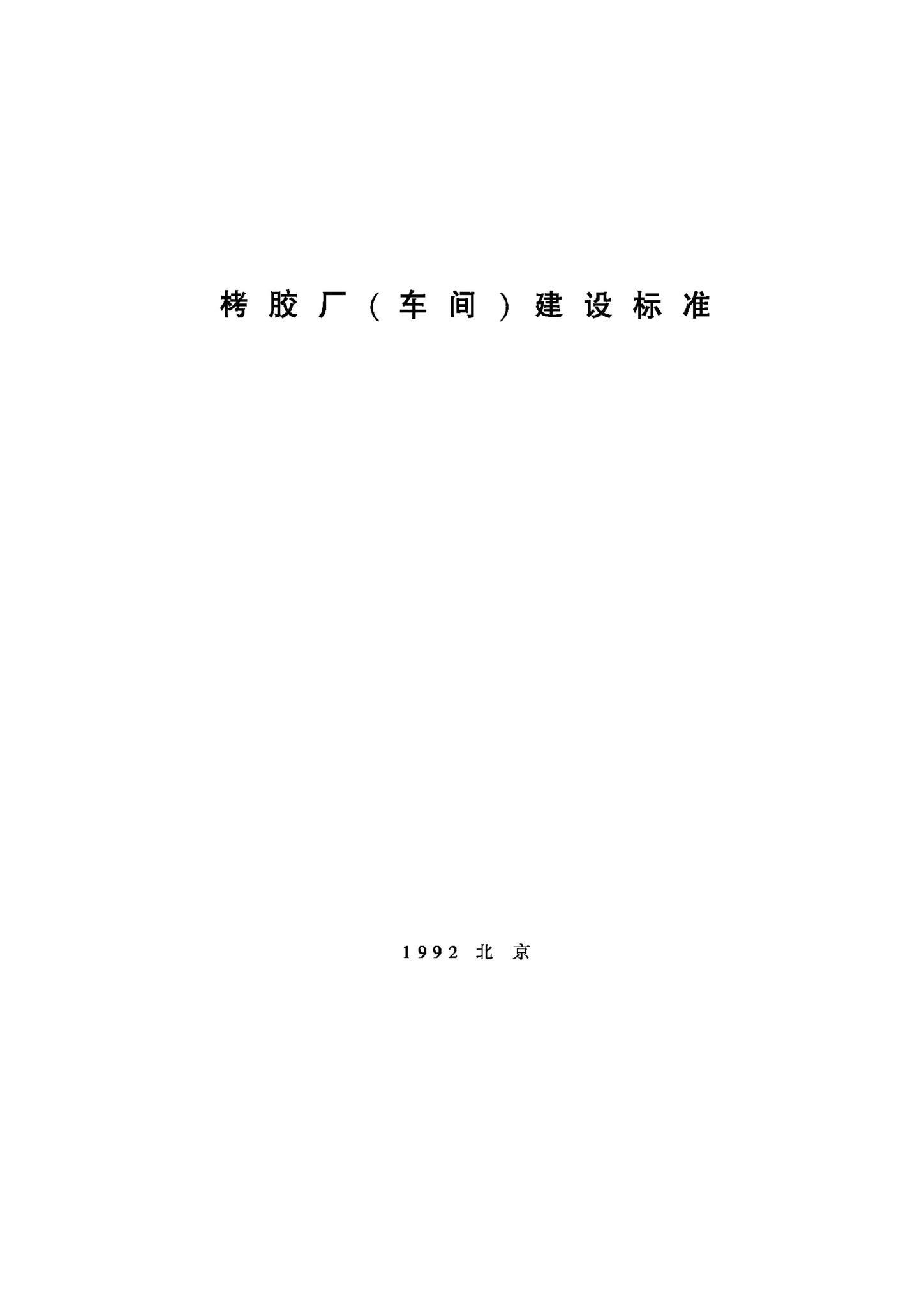 JB-UN078-1992--栲胶厂（车间）建设标准
