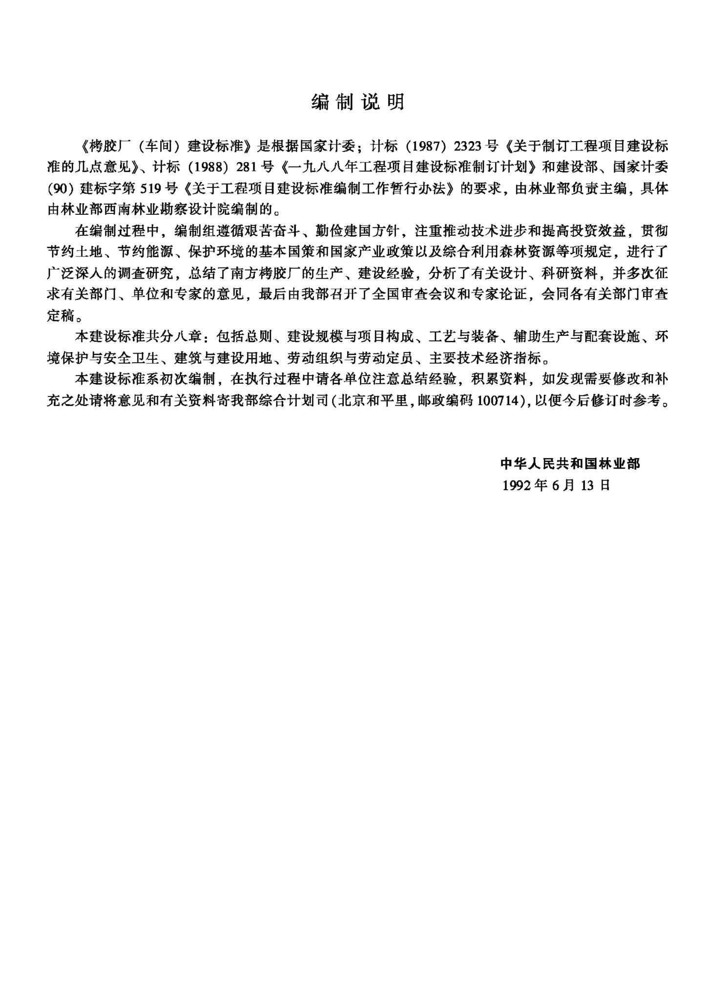 JB-UN078-1992--栲胶厂（车间）建设标准