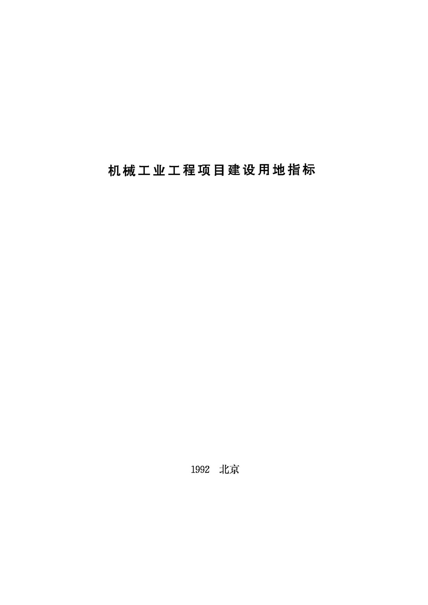 JB-UN079-1922--机械工业工程项目建设用地指标