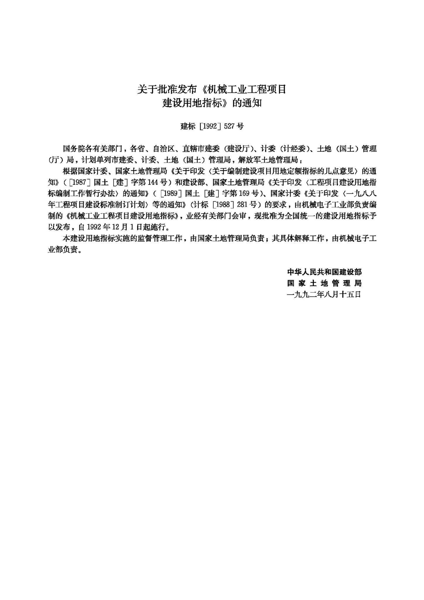JB-UN079-1922--机械工业工程项目建设用地指标