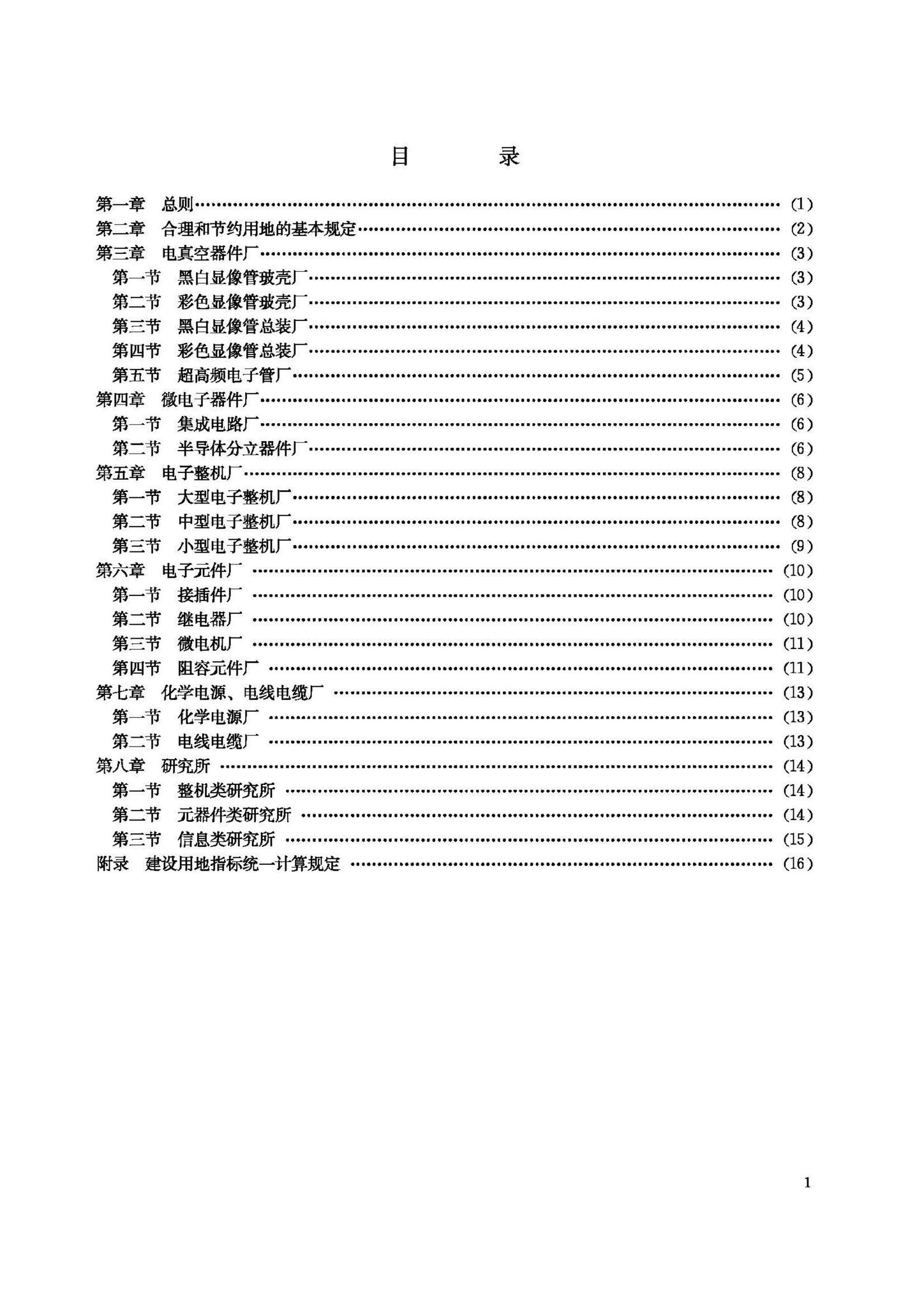 JB-UN080-1993--电子工程项目建设用地指标