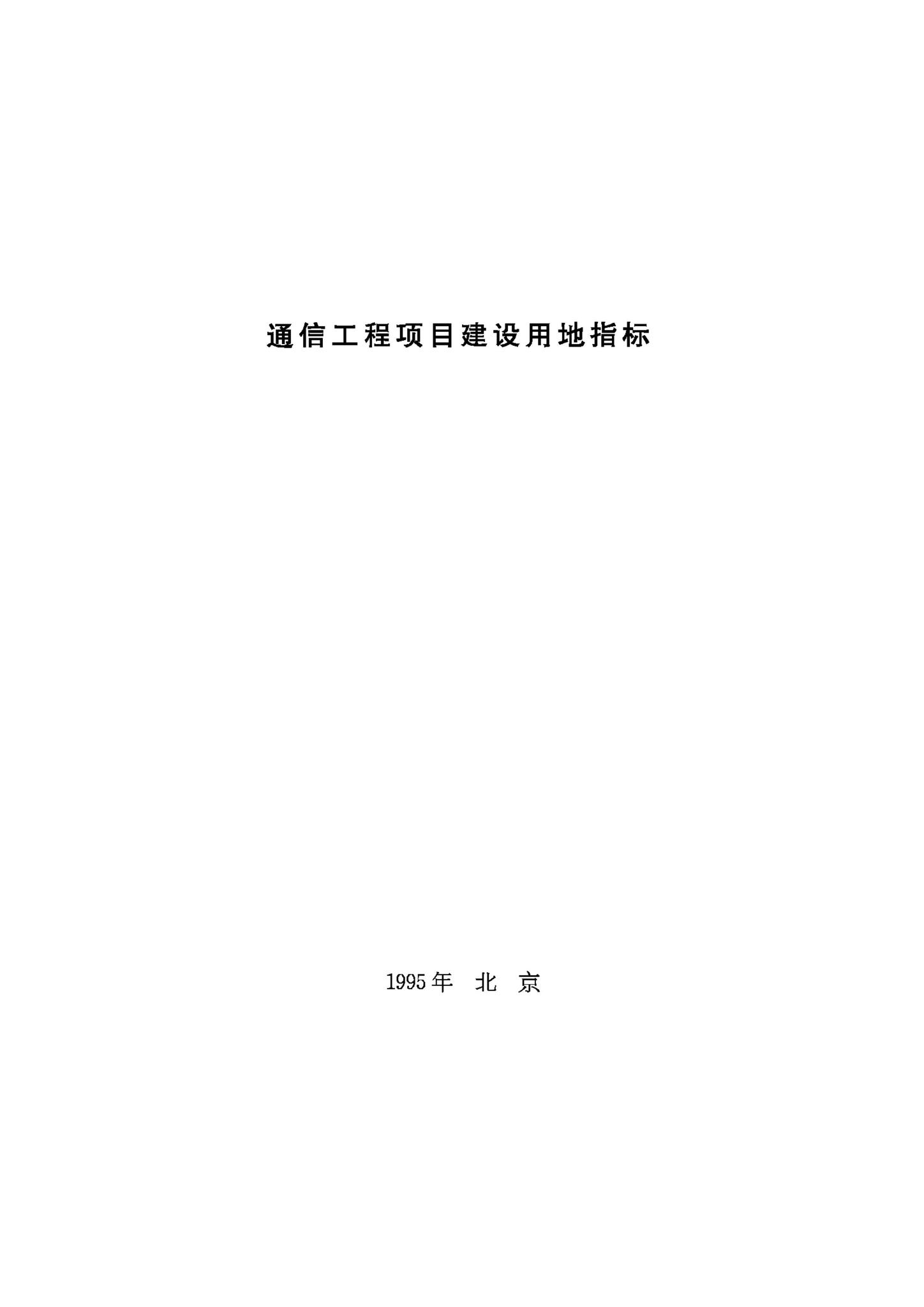 JB-UN081-1995--通信工程项目建设用地指标