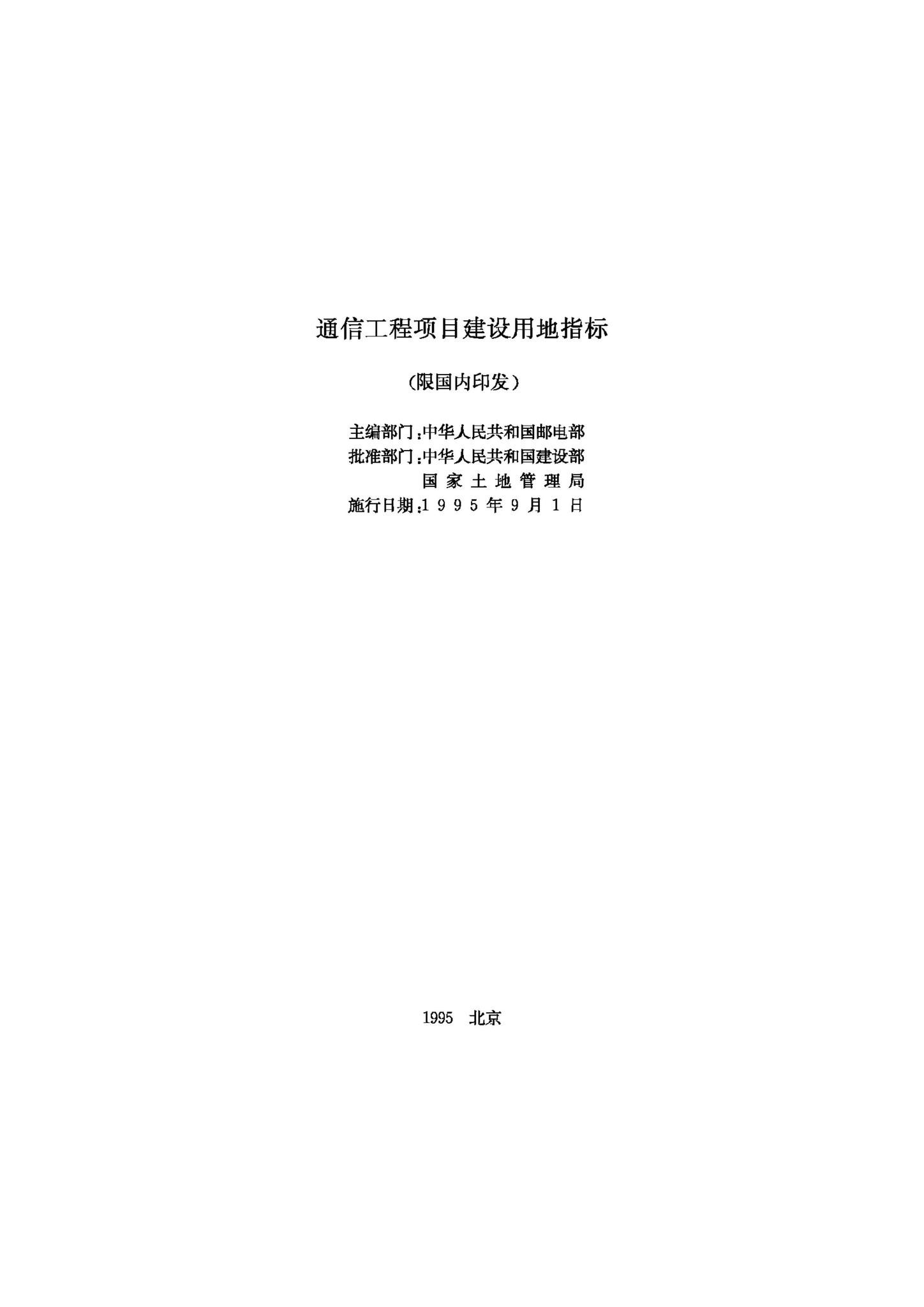 JB-UN081-1995--通信工程项目建设用地指标