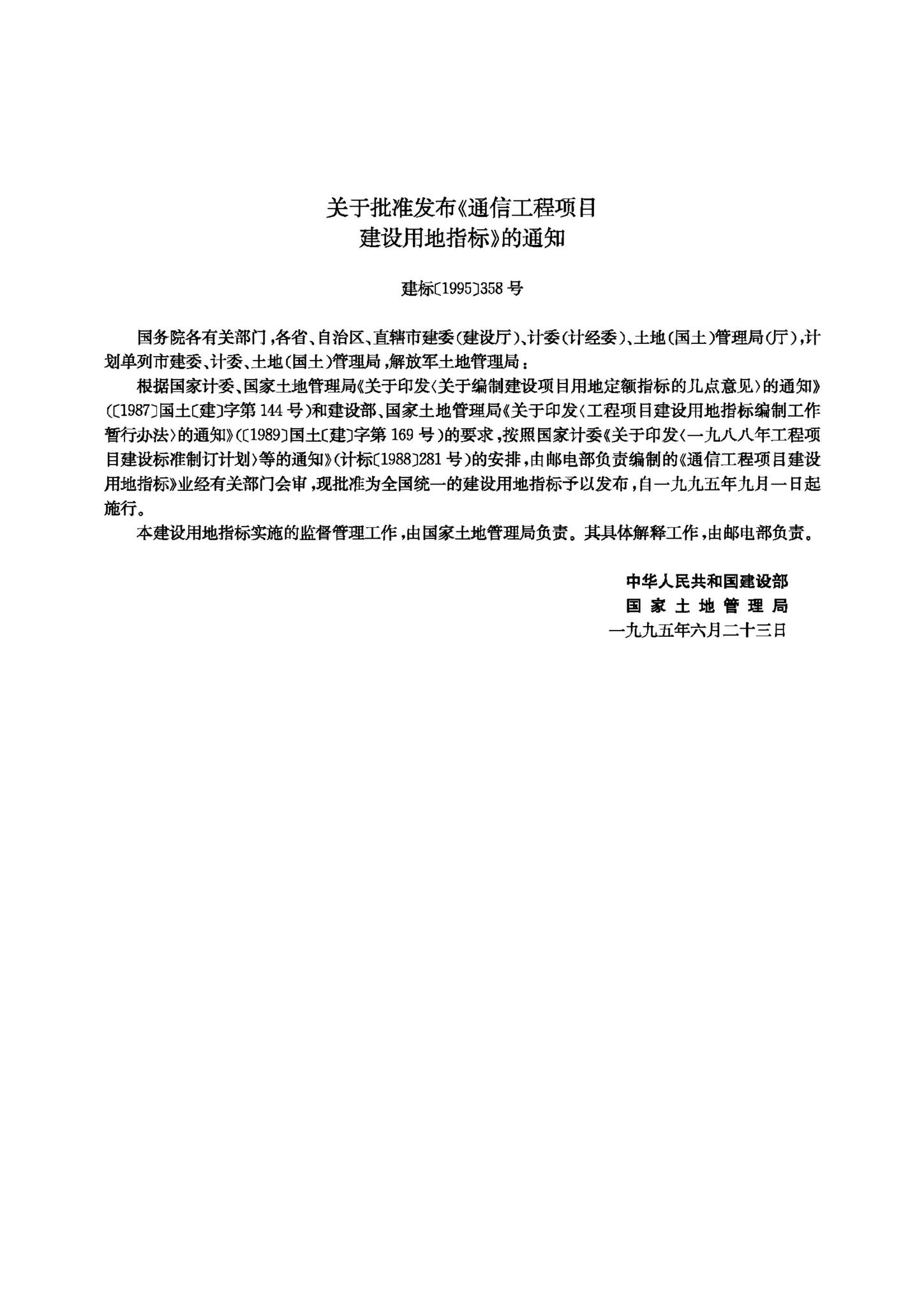 JB-UN081-1995--通信工程项目建设用地指标