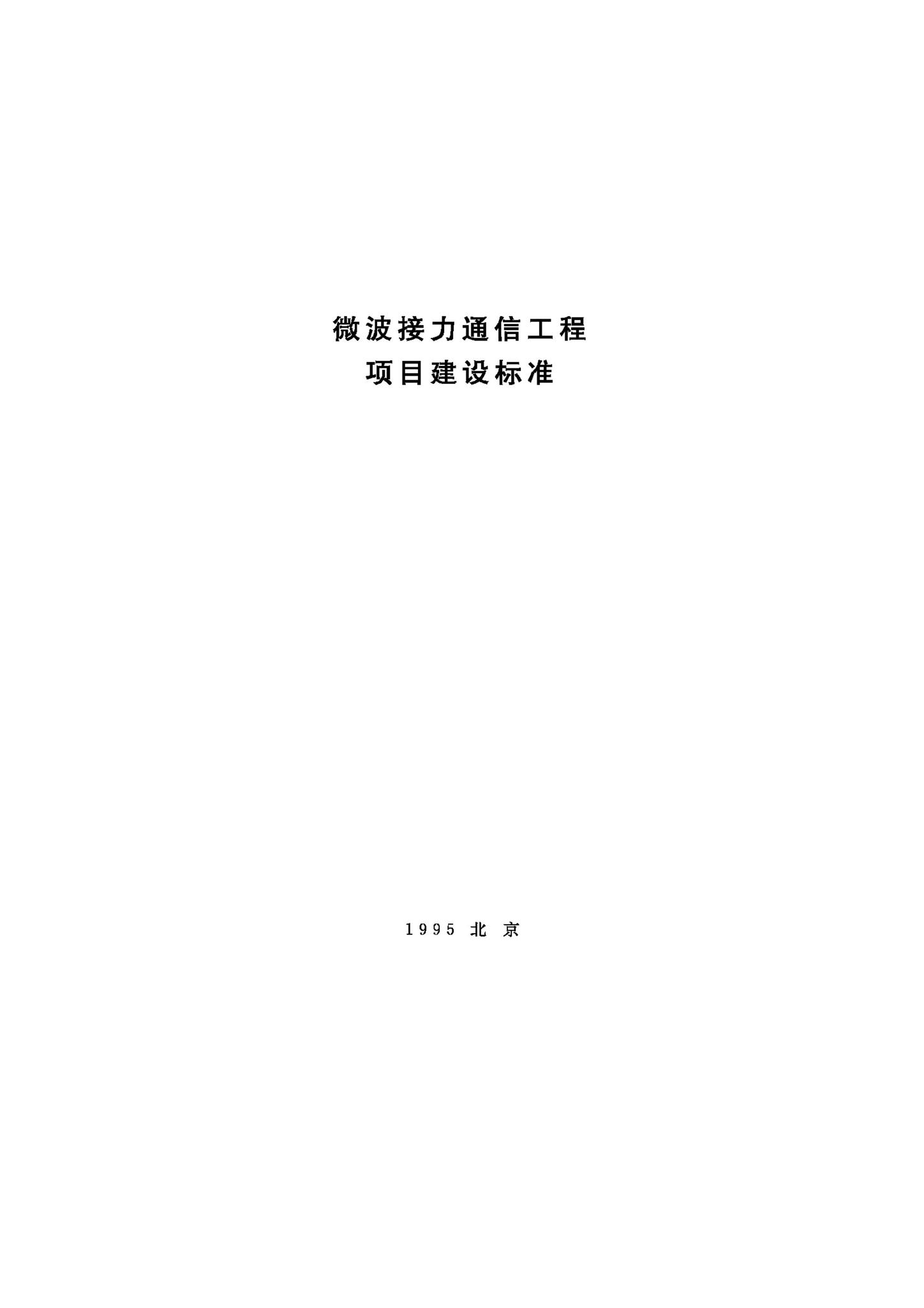 JB-UN082-1995--微波接力通信工程项目建设标准