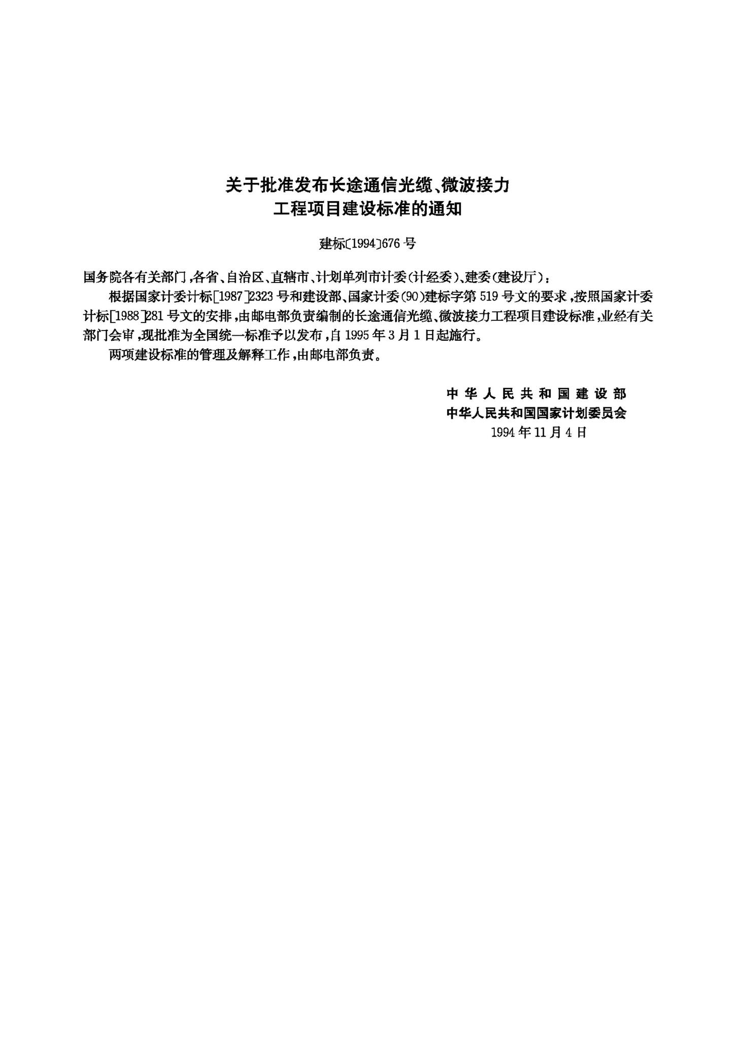 JB-UN082-1995--微波接力通信工程项目建设标准