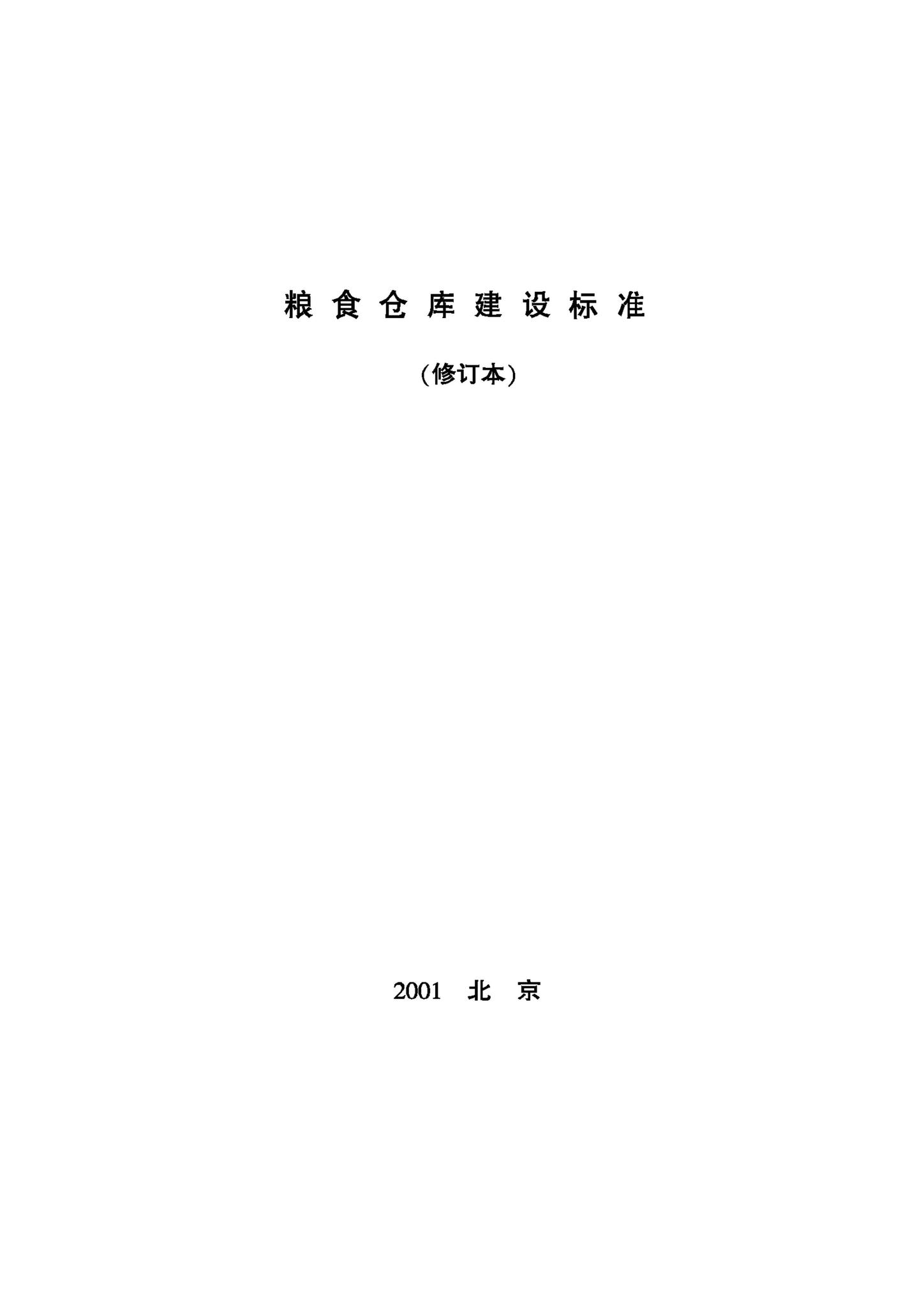 JB-UN085-2001--粮食仓库建设标准