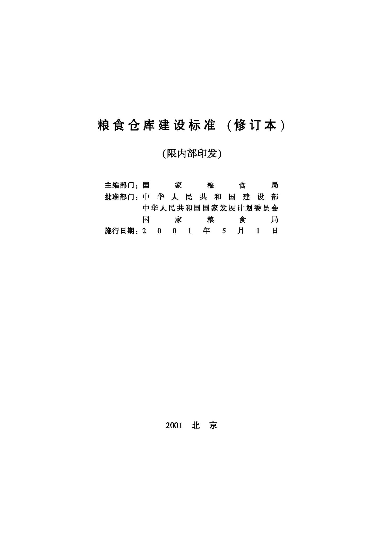 JB-UN085-2001--粮食仓库建设标准