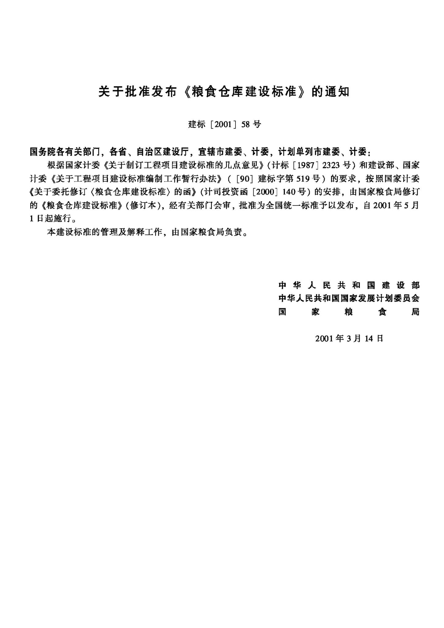 JB-UN085-2001--粮食仓库建设标准