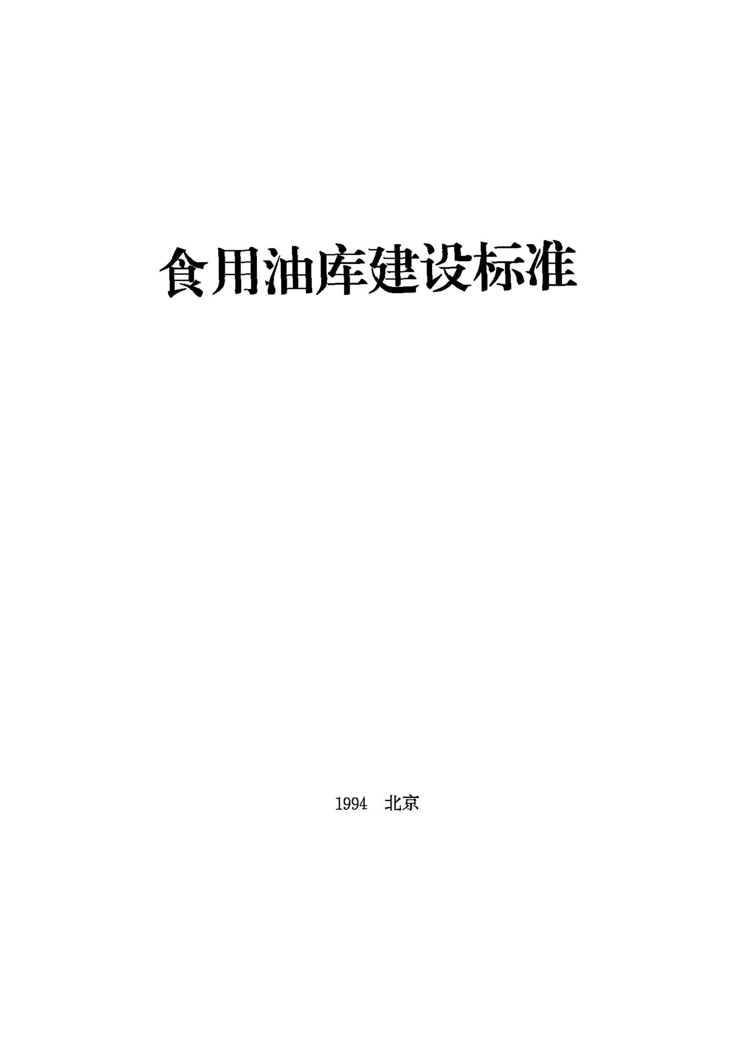 JB-UN086-1994--食用油库建设标准