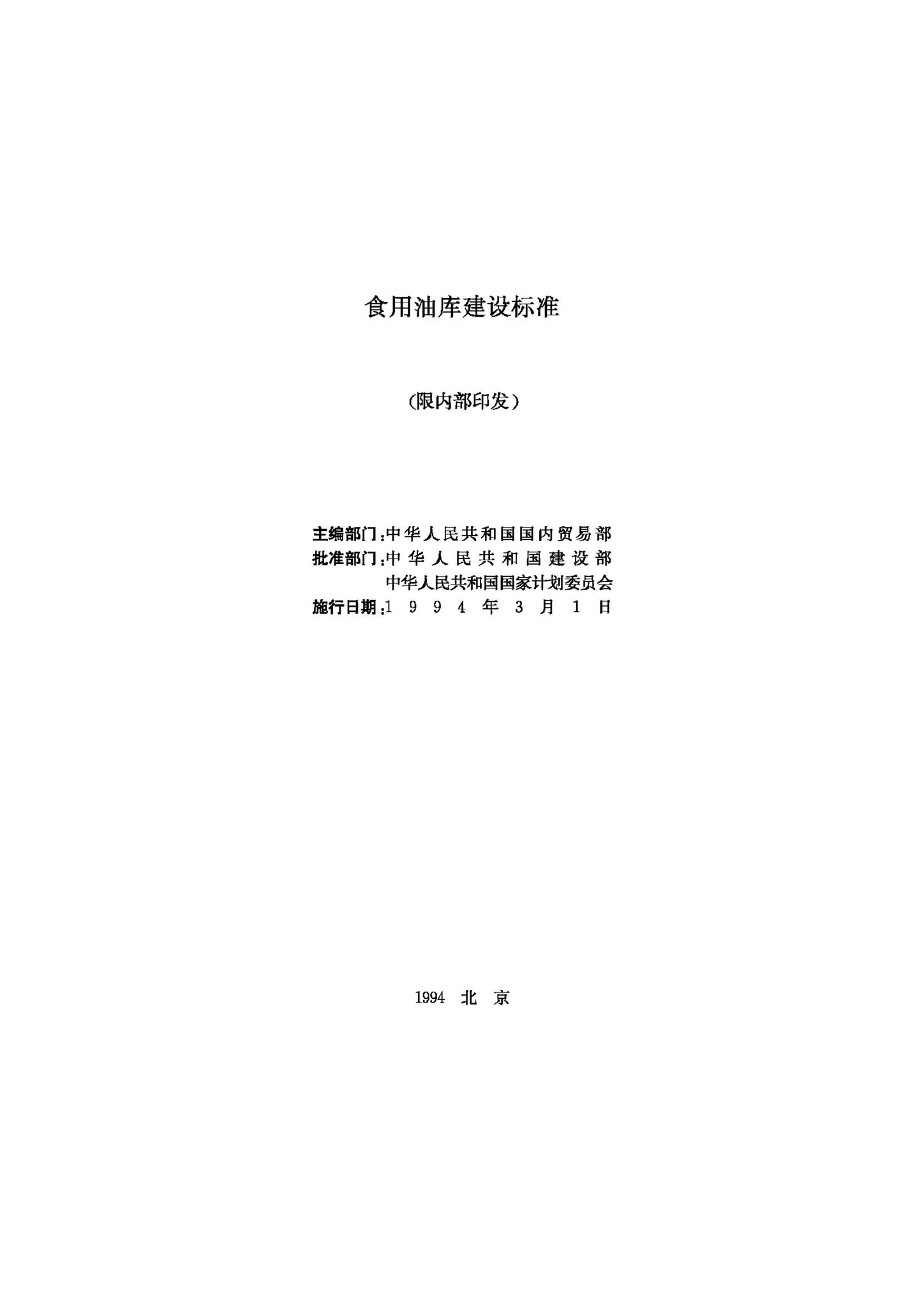 JB-UN086-1994--食用油库建设标准