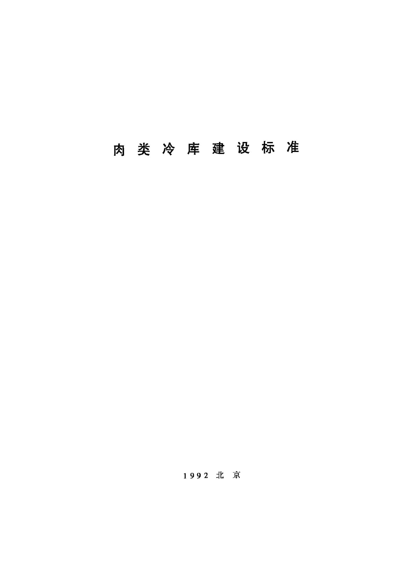 JB-UN087-1992--肉类冷库建设标准