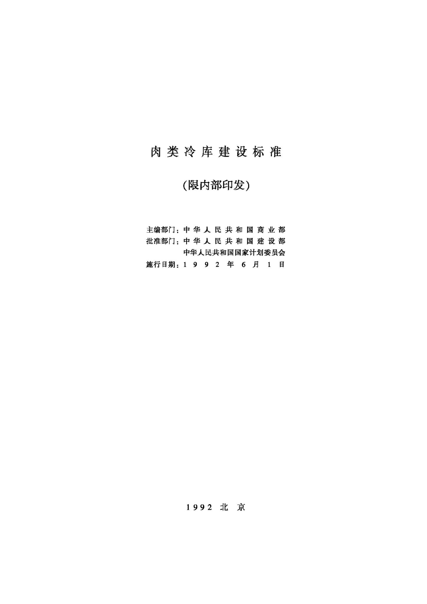 JB-UN087-1992--肉类冷库建设标准