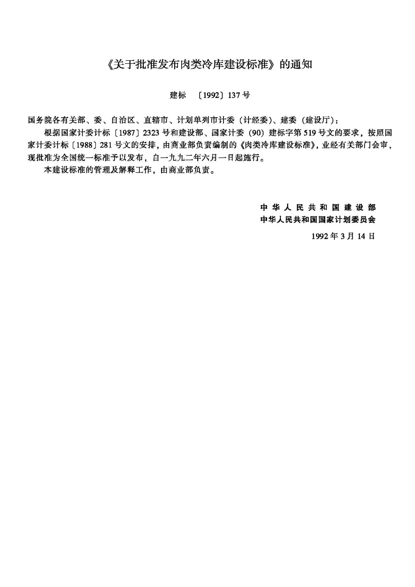 JB-UN087-1992--肉类冷库建设标准