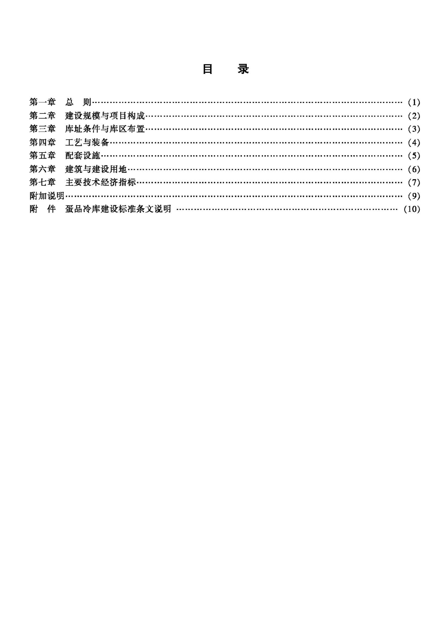 JB-UN088-1994--蛋品冷库建设标准