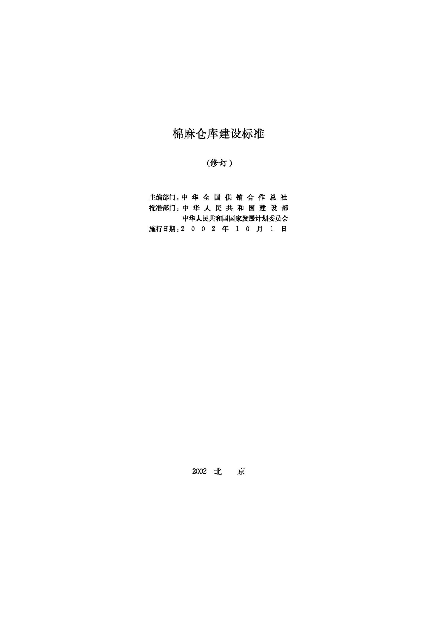 JB-UN089-2002--棉麻仓库建设标准