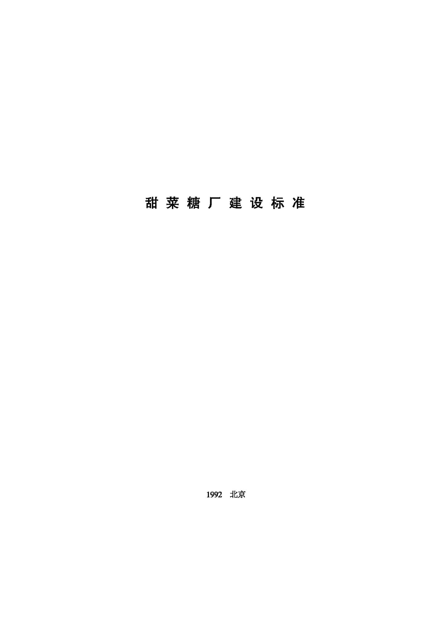 JB-UN091-1992--甜菜糖厂建设标准