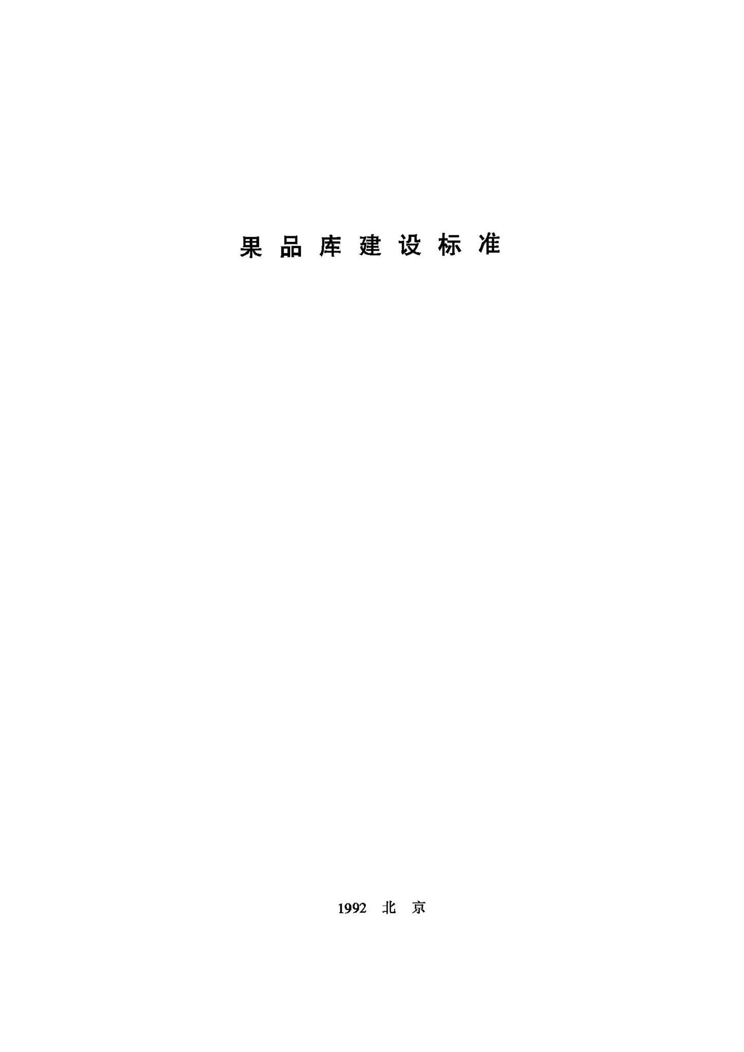 JB-UN092-1992--果品库建设标准