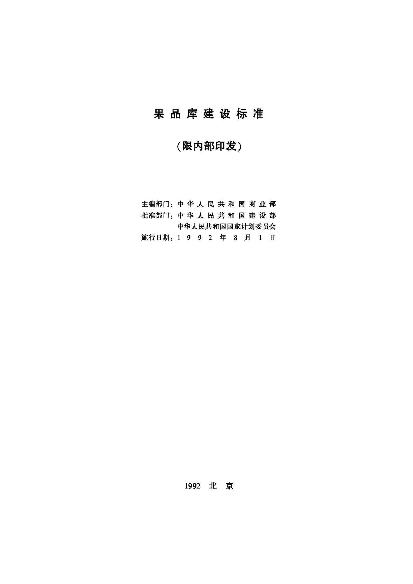 JB-UN092-1992--果品库建设标准