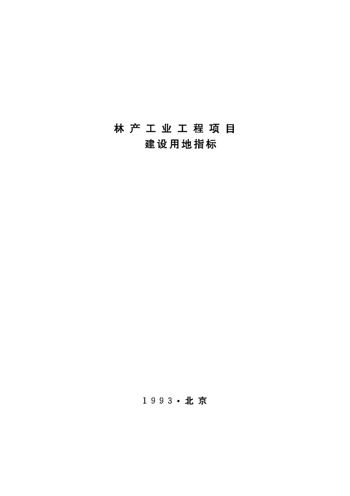 JB-UN093-1993--林产工业工程项目建设用地指标