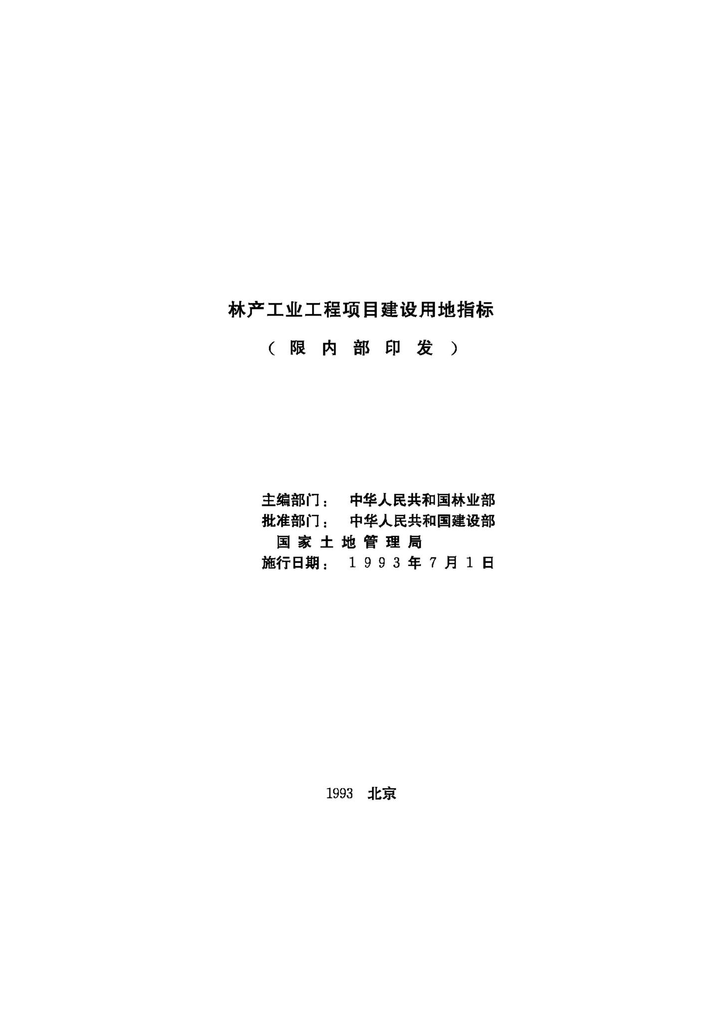 JB-UN093-1993--林产工业工程项目建设用地指标