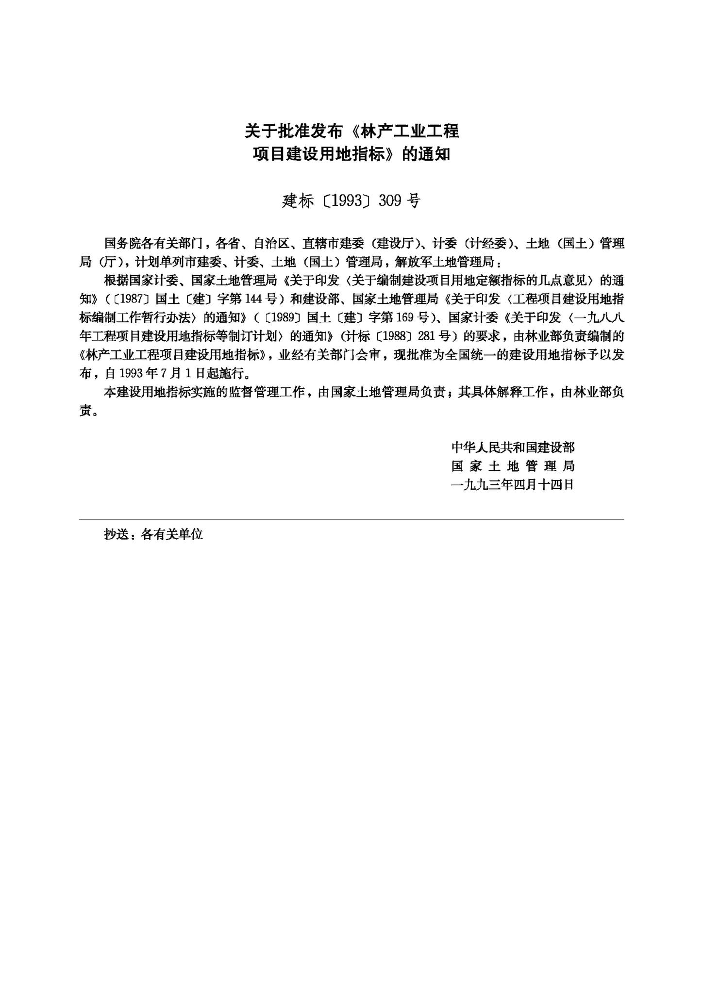JB-UN093-1993--林产工业工程项目建设用地指标