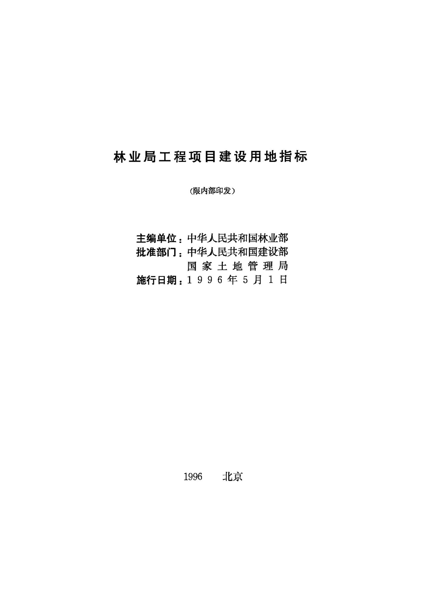 JB-UN094-1996--林业局工程项目建设用地指标