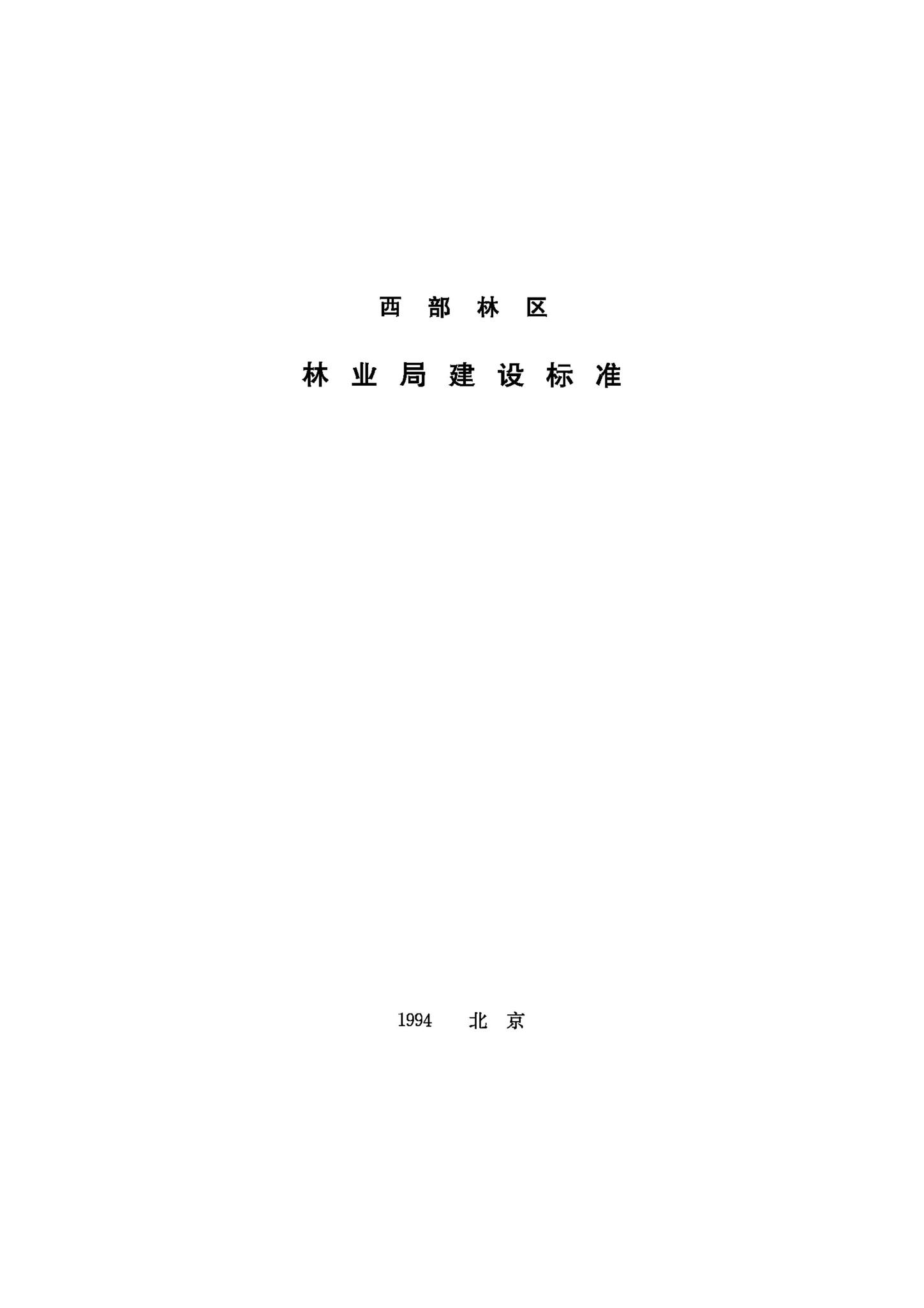 JB-UN096-1994--西部林区林业局建设标准