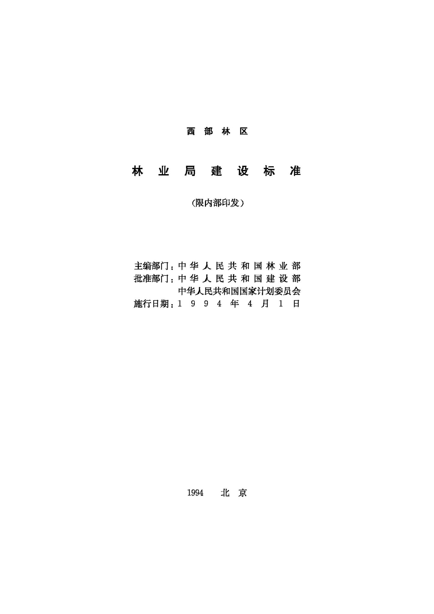 JB-UN096-1994--西部林区林业局建设标准