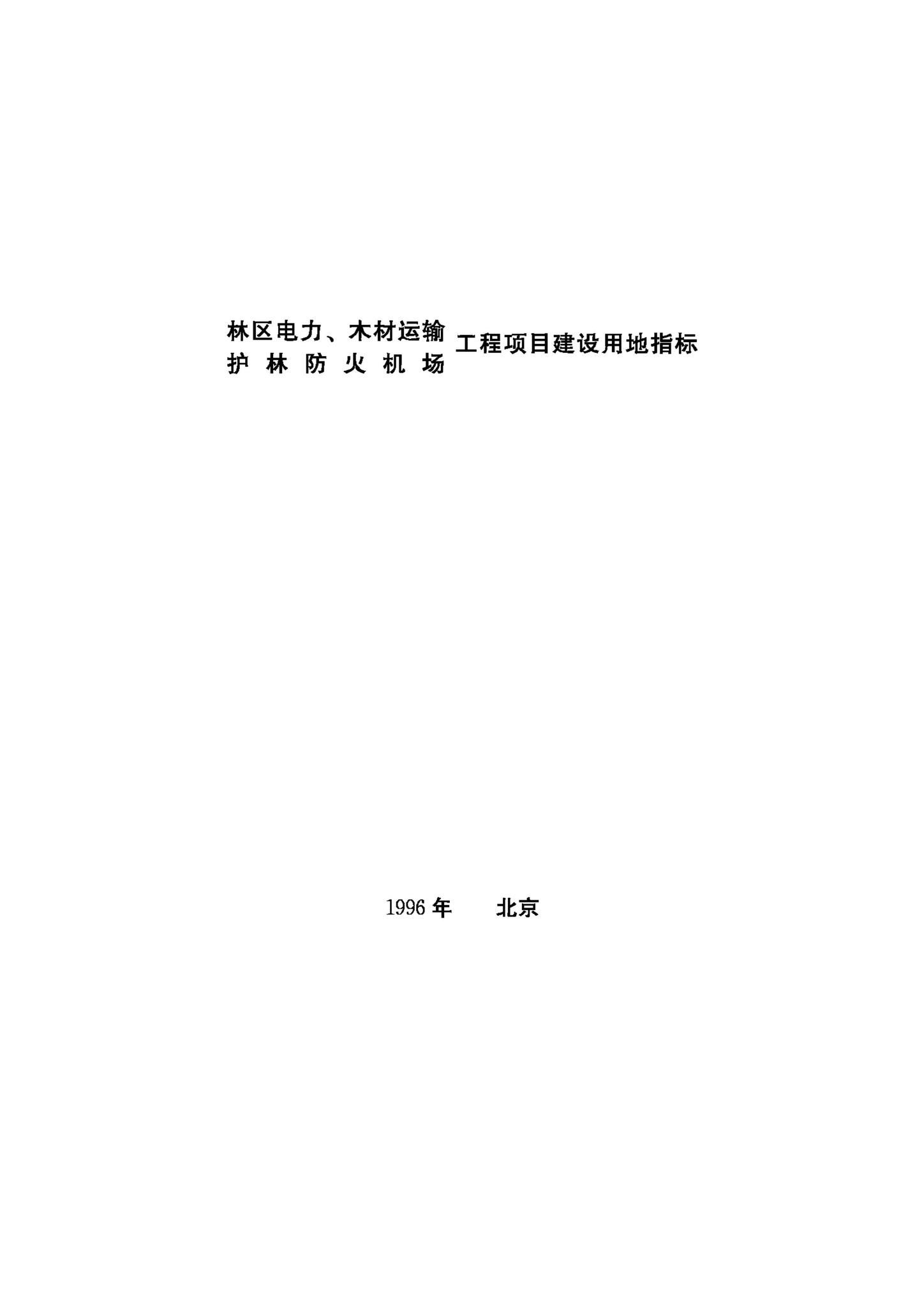 JB-UN097-1996--林区电力、木材运输 护林防火机场工程项目建设用地指标